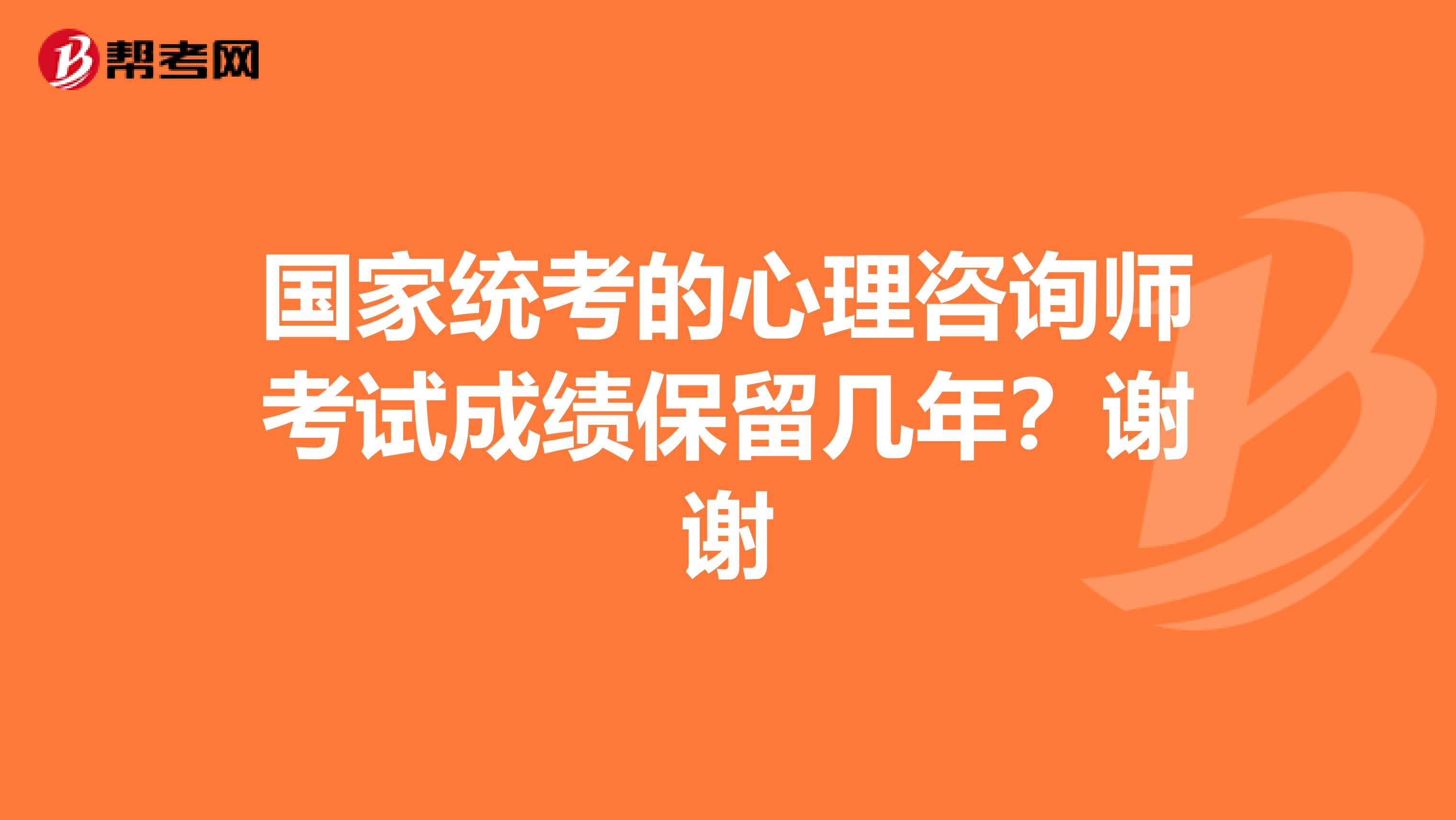国家统考的心理咨询师考试成绩保留几年?谢谢
