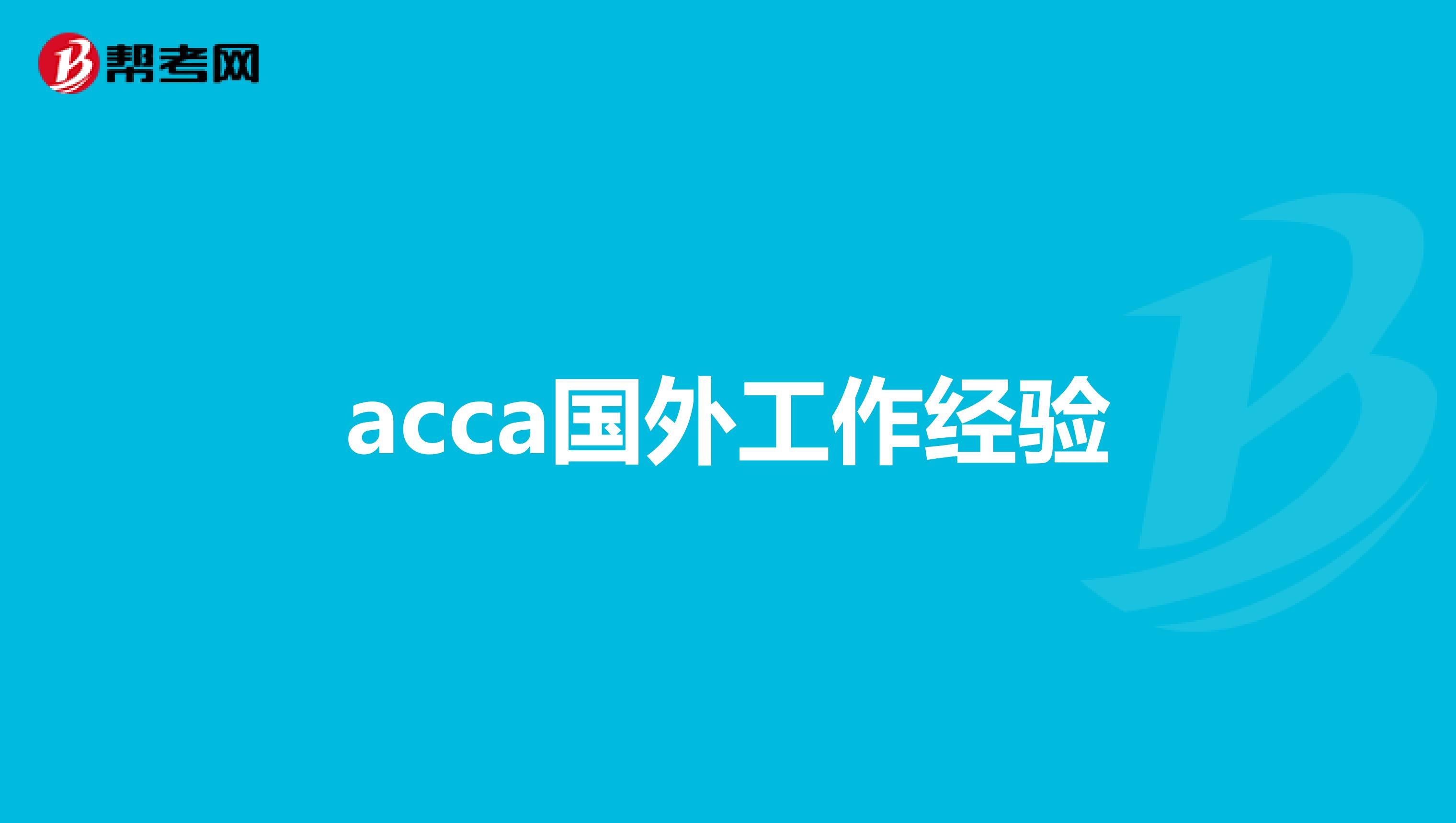 acca国外工作经验