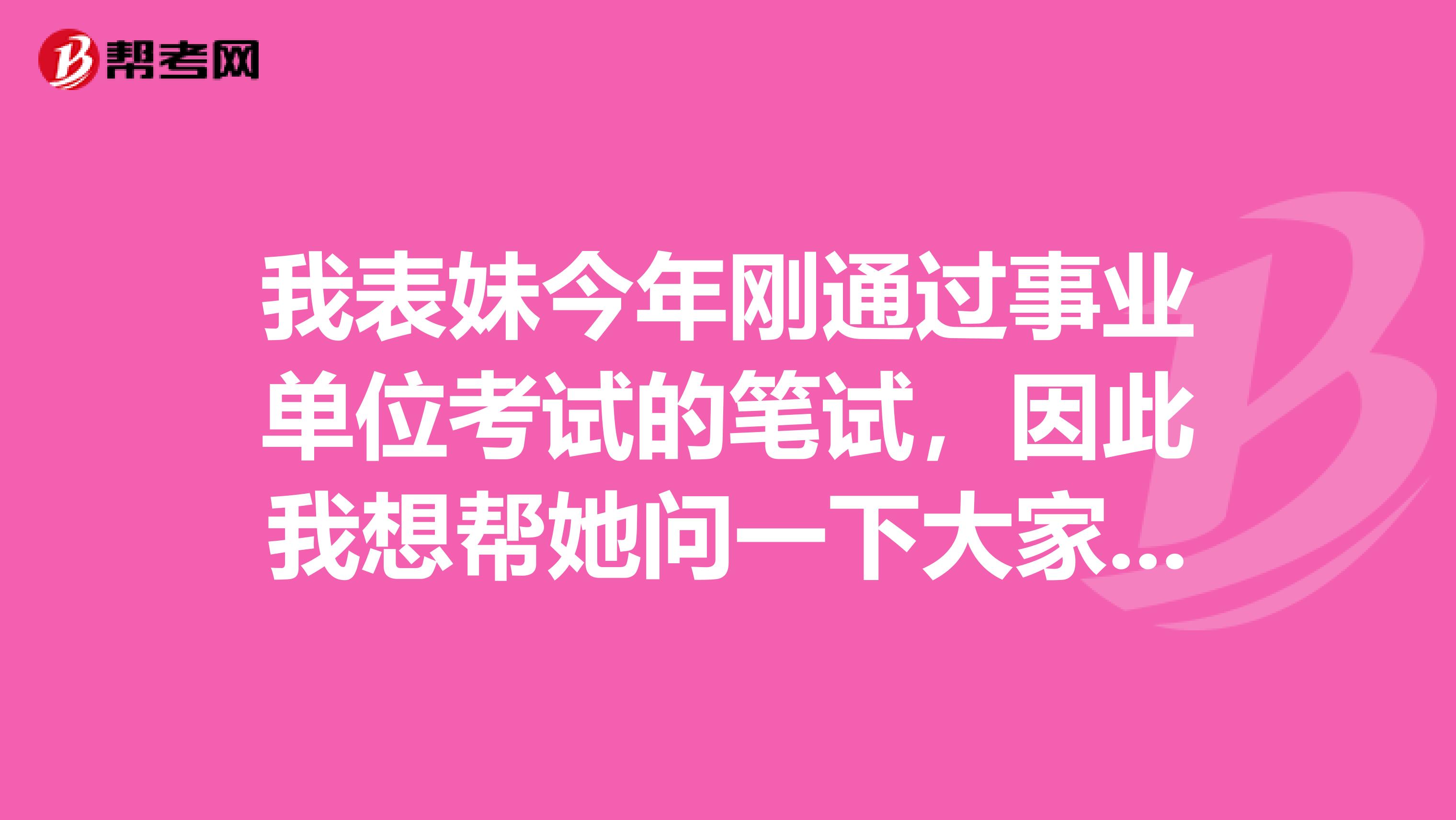 我表妹今年刚通过事业单位考试的笔试,因此我想帮她问一下大家事业单位考试面试如何克服紧张情绪?