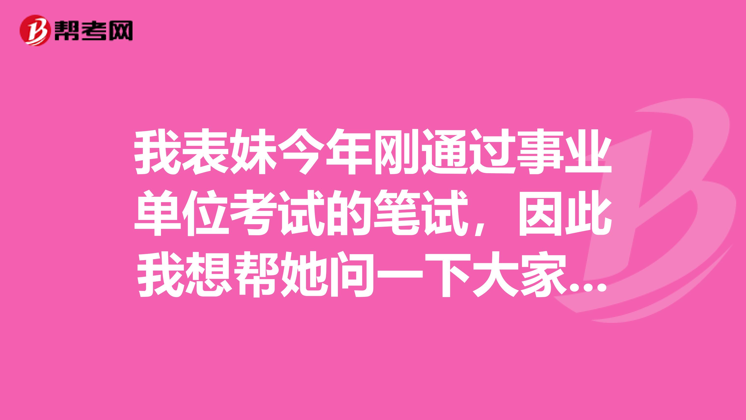 我表妹今年刚通过事业单位考试的笔试，因此我想帮她问一下大家事业单位考试面试如何克服紧张情绪？