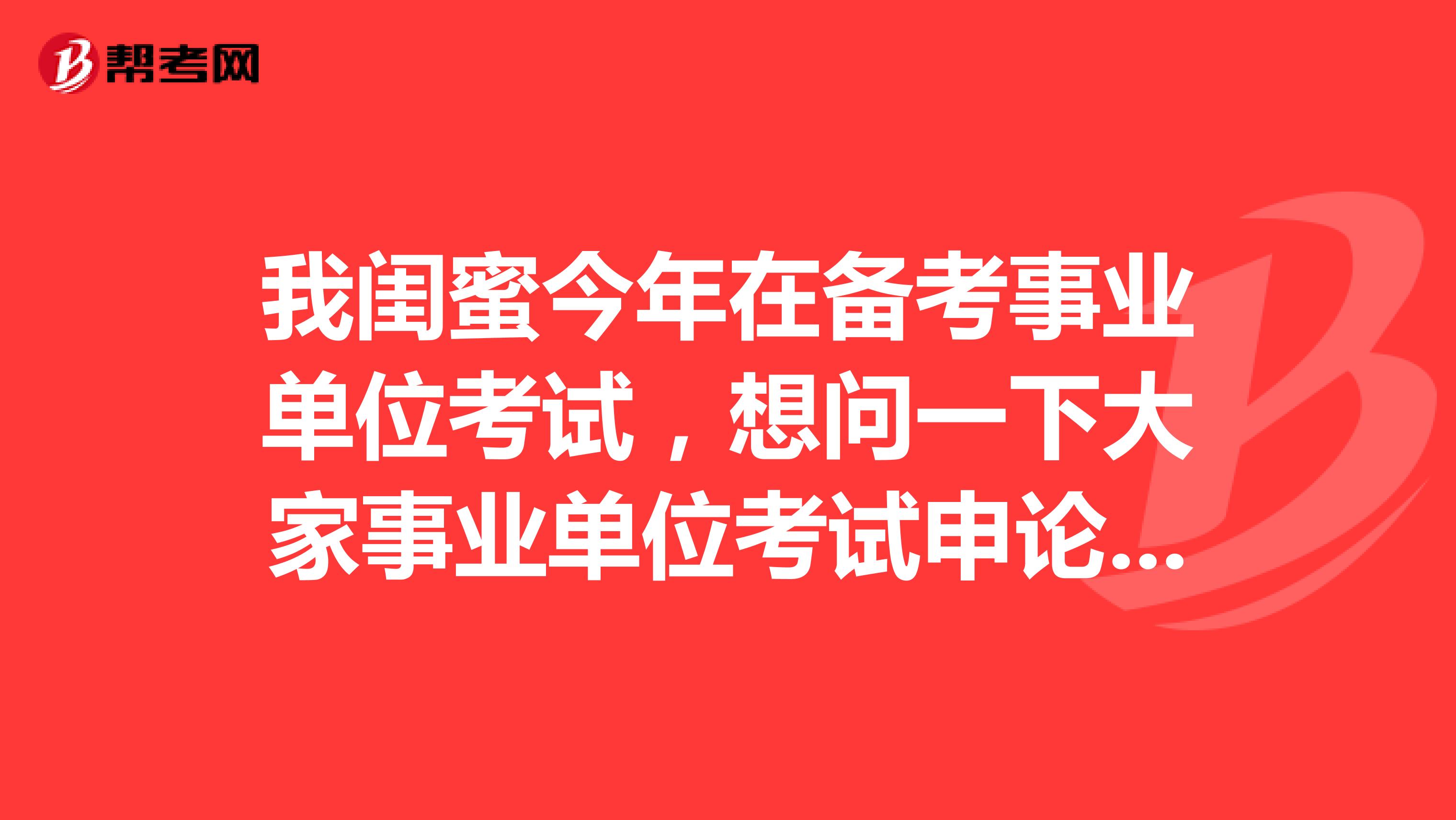 我闺蜜今年在备考事业单位考试，想问一下大家事业单位考试申论的阅读理解到底应该怎么备考？