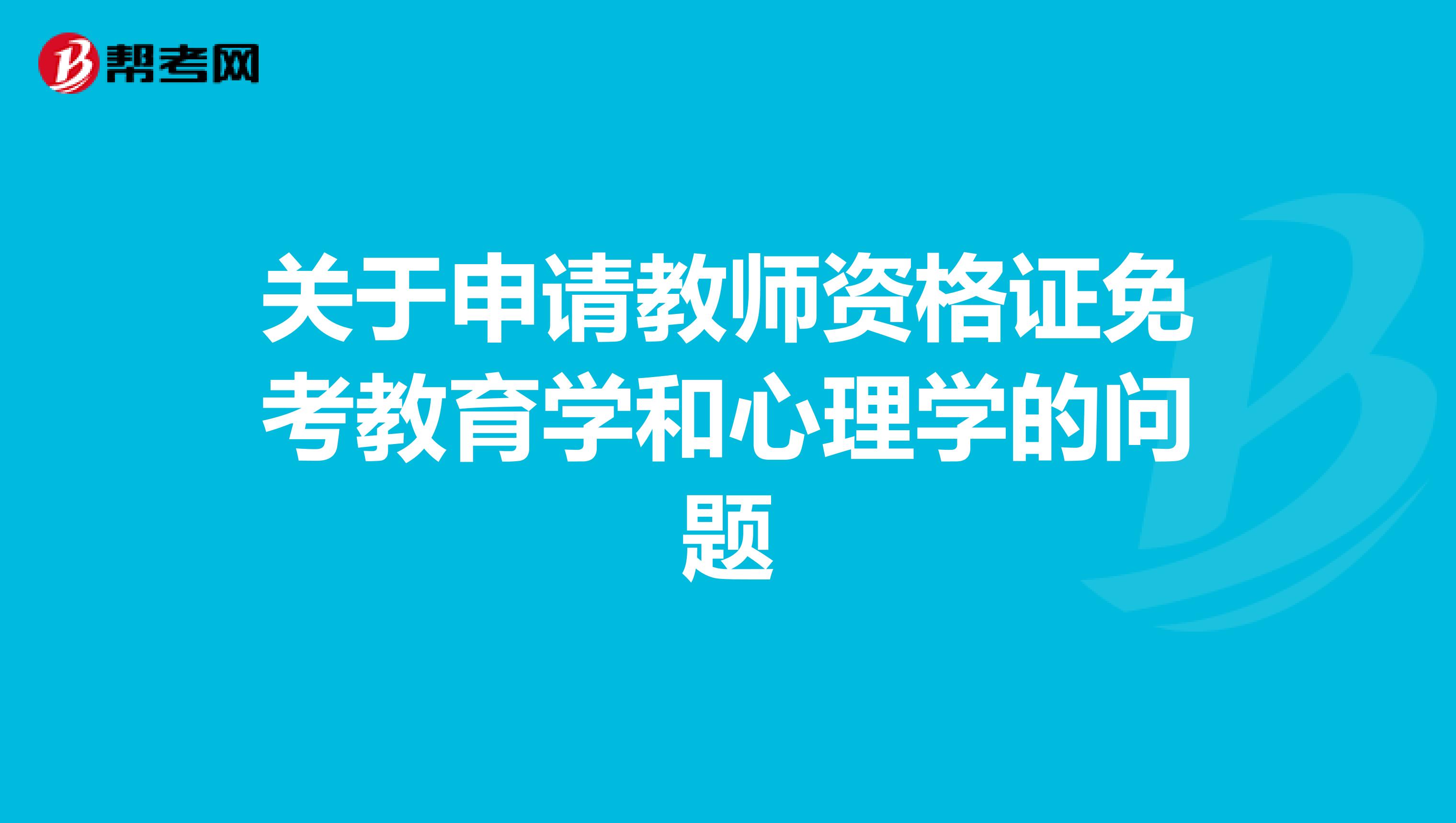 关于申请教师资格证免考教育学和心理学的问题