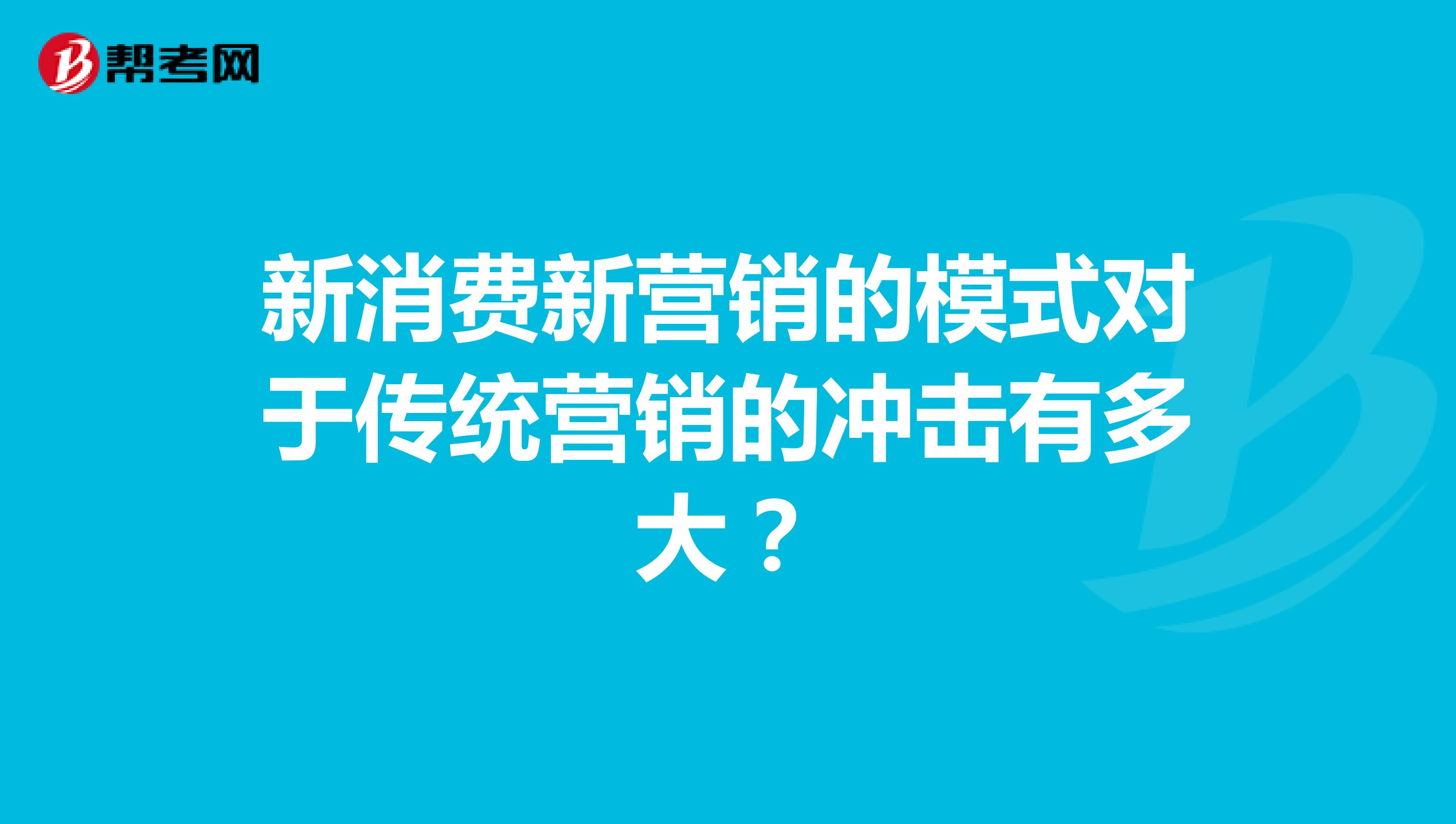新消费新营销的模式对于传统营销的冲击有多大？