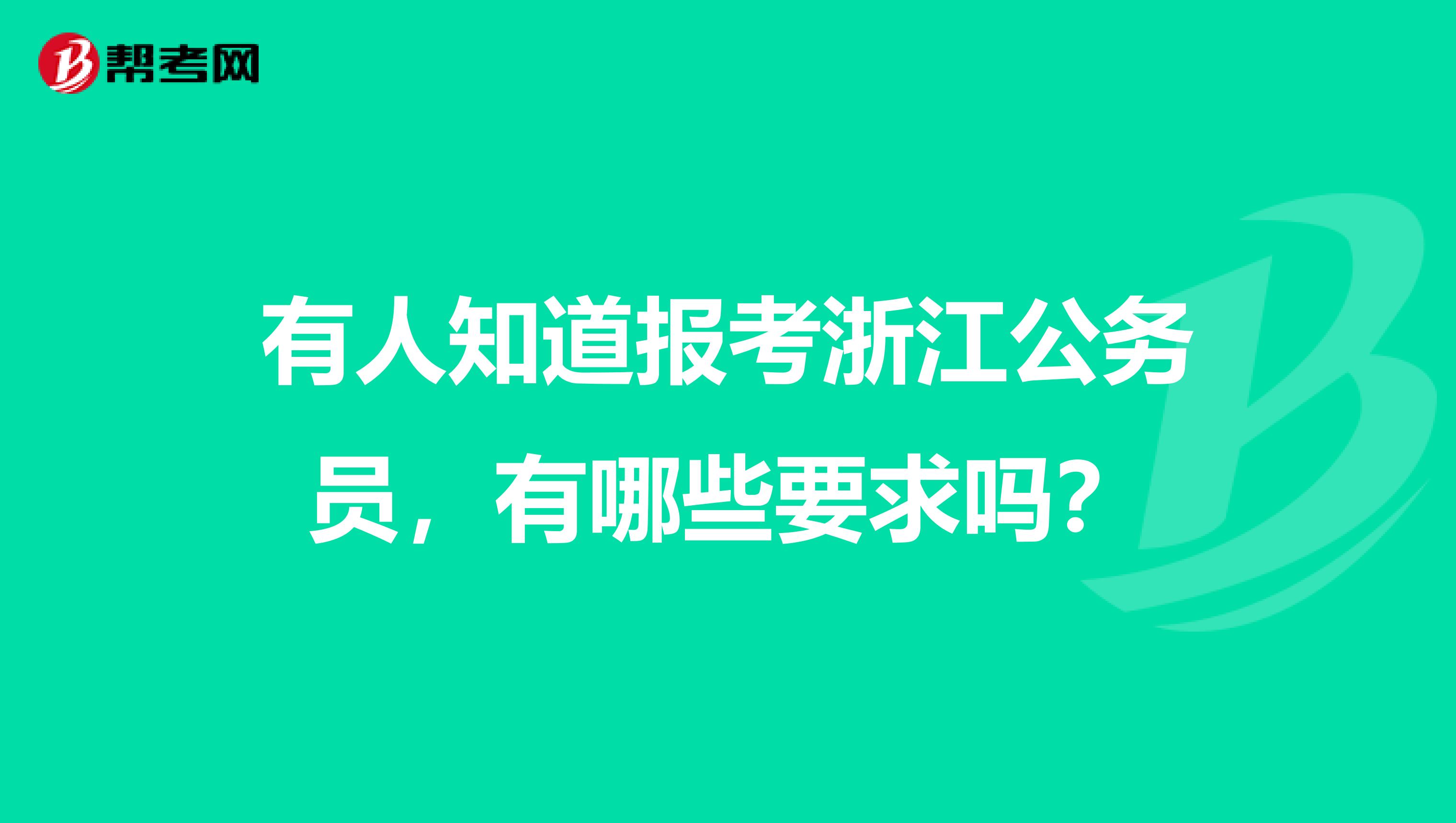 有人知道报考浙江公务员，有哪些要求吗？