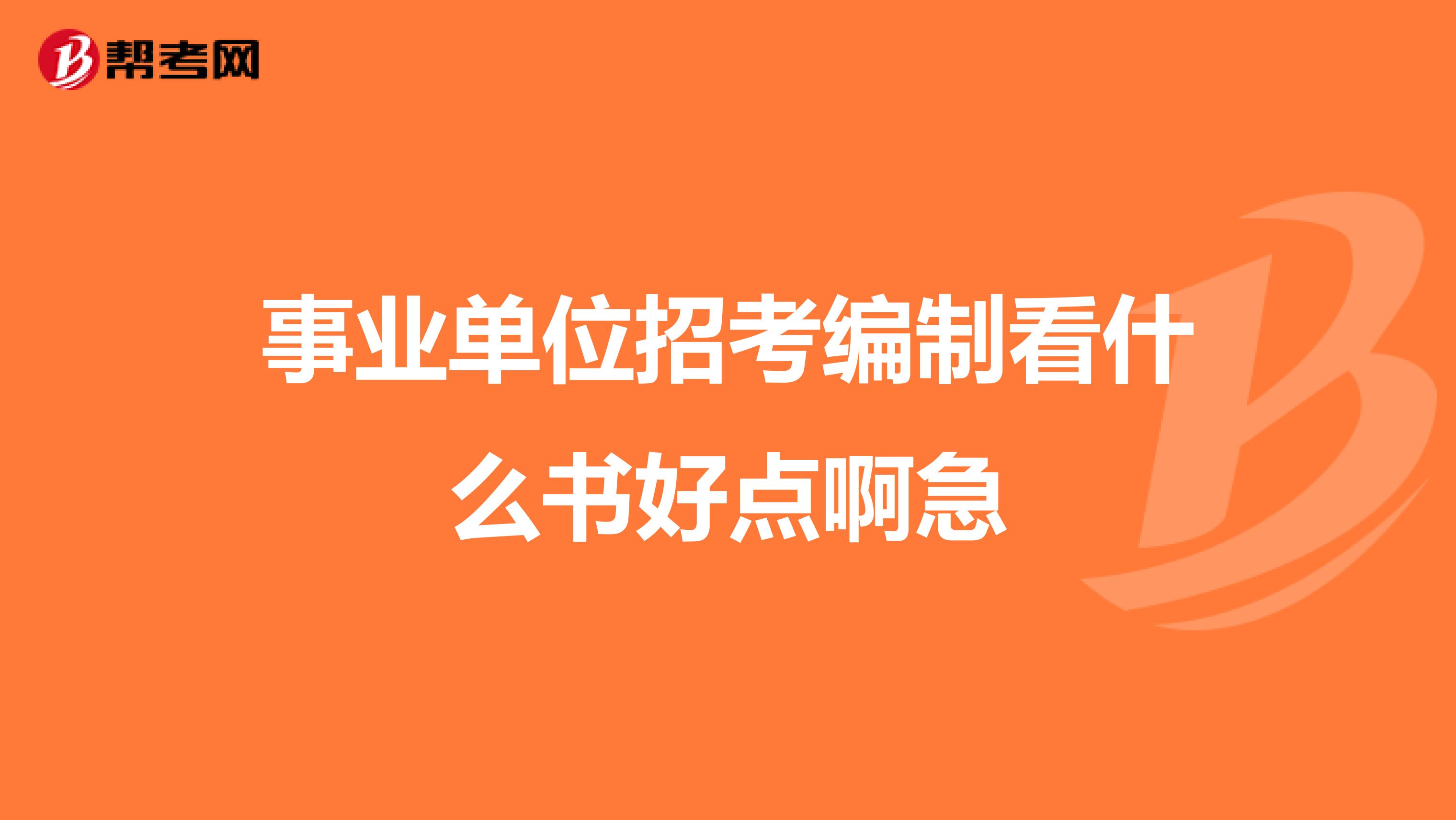 事业单位招考编制看什么书好点啊急