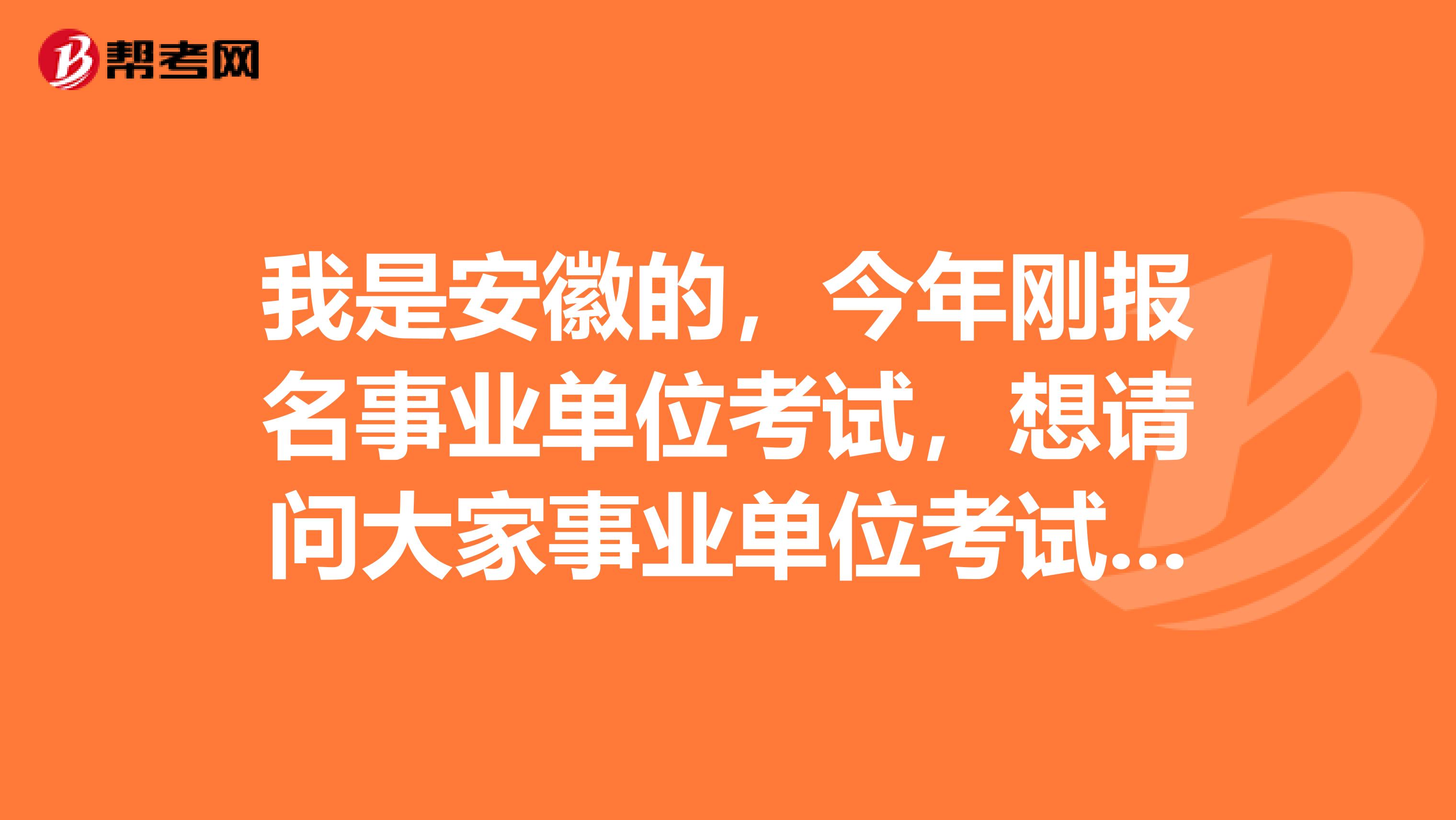 我是安徽的，今年刚报名事业单位考试，想请问大家事业单位考试申论写作如何突破瓶颈?