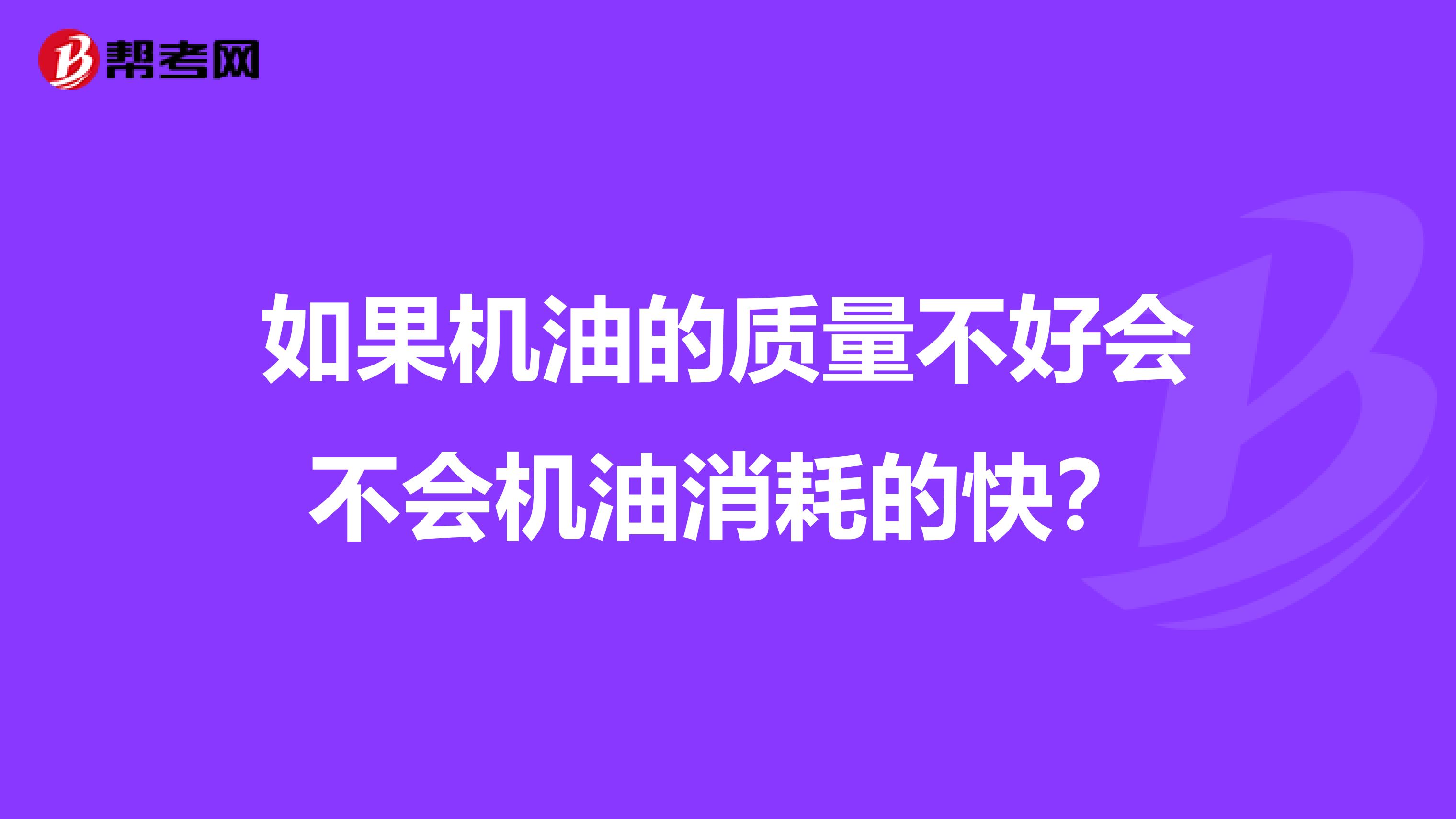 如果机油的质量不好会不会机油消耗的快？