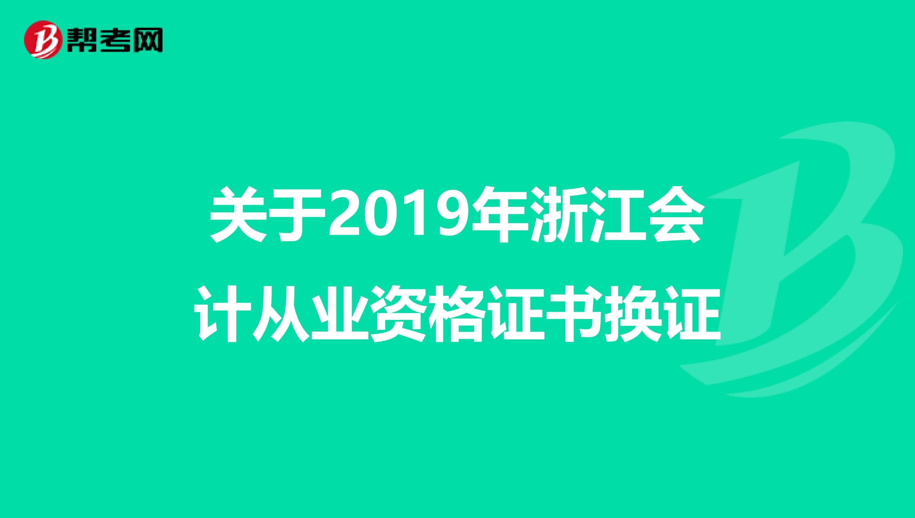 关于2019年浙江会计从业资格证书换证