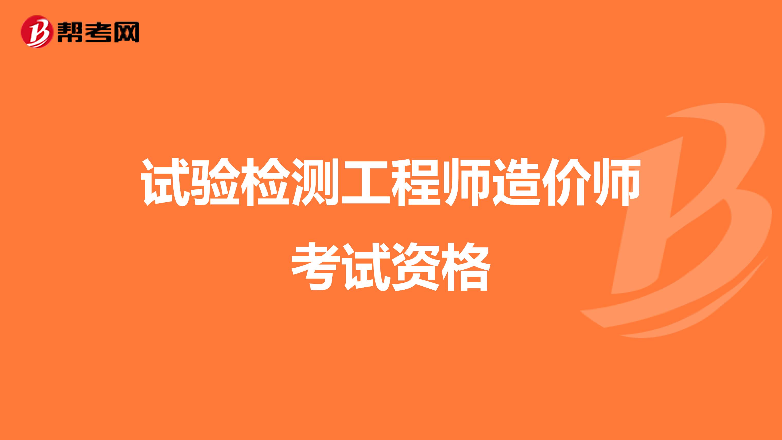 试验检测工程师造价师考试资格