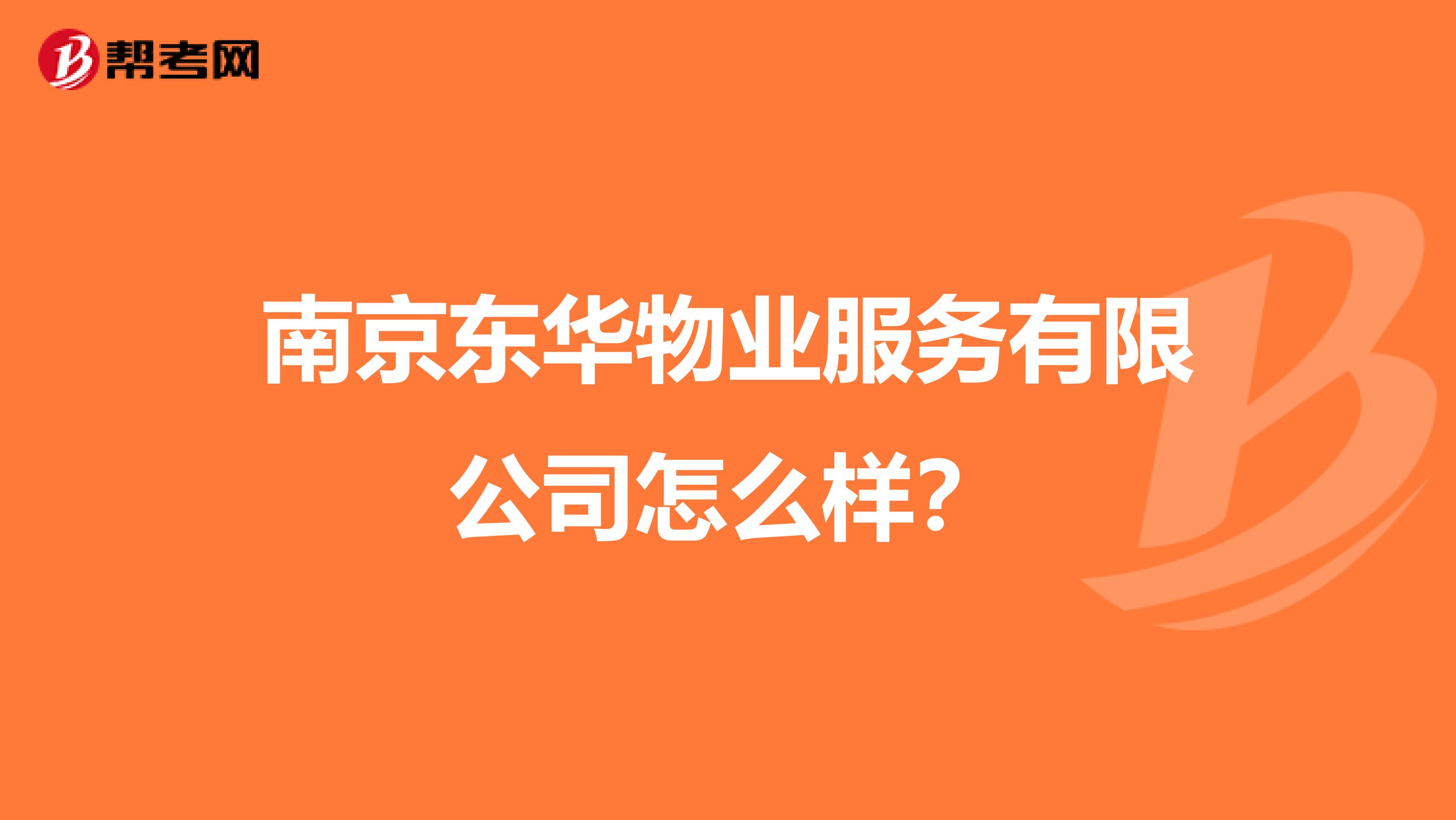 南京东华物业服务有限公司怎么样？