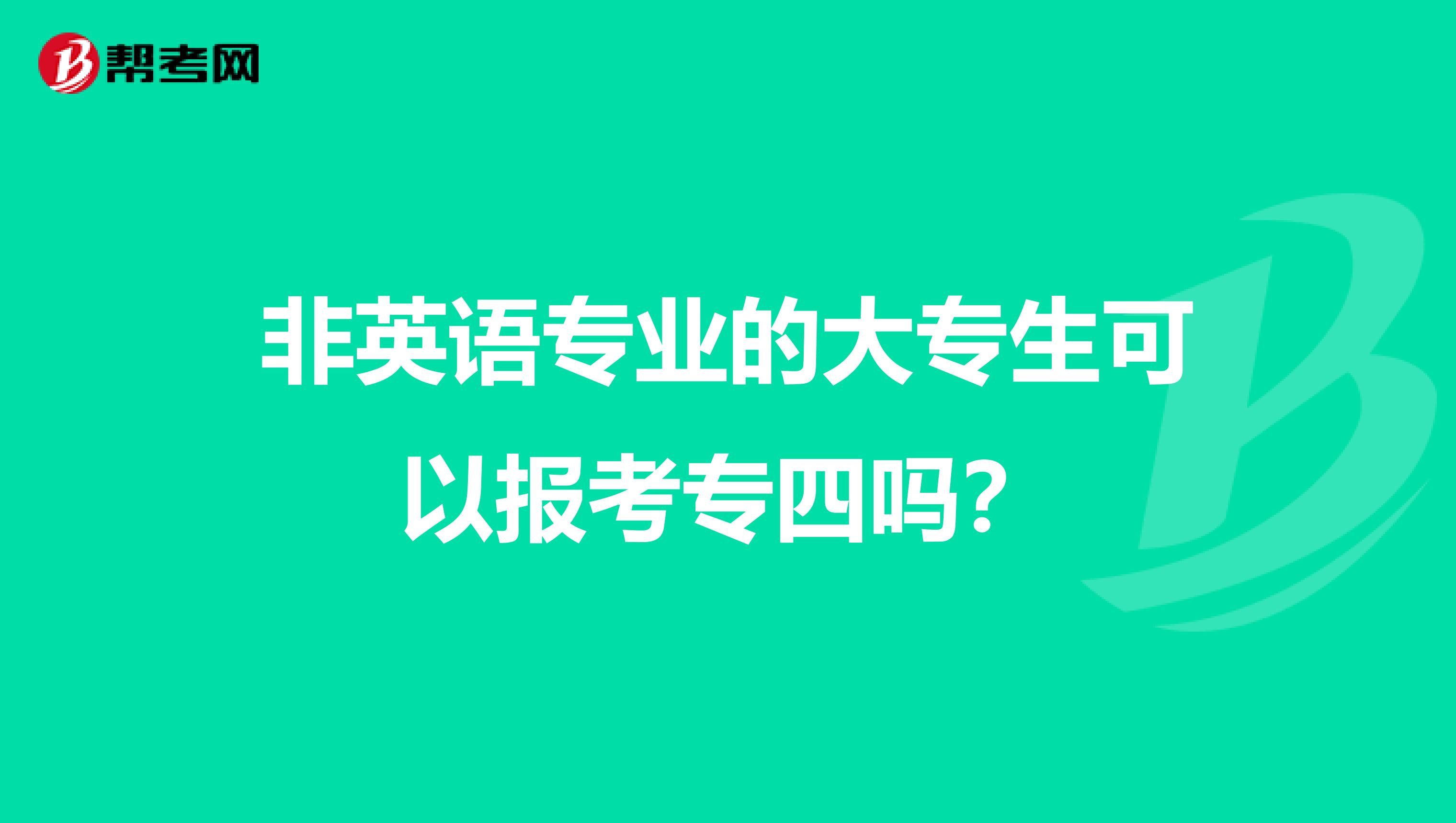 非英语专业的大专生可以报考专四吗?