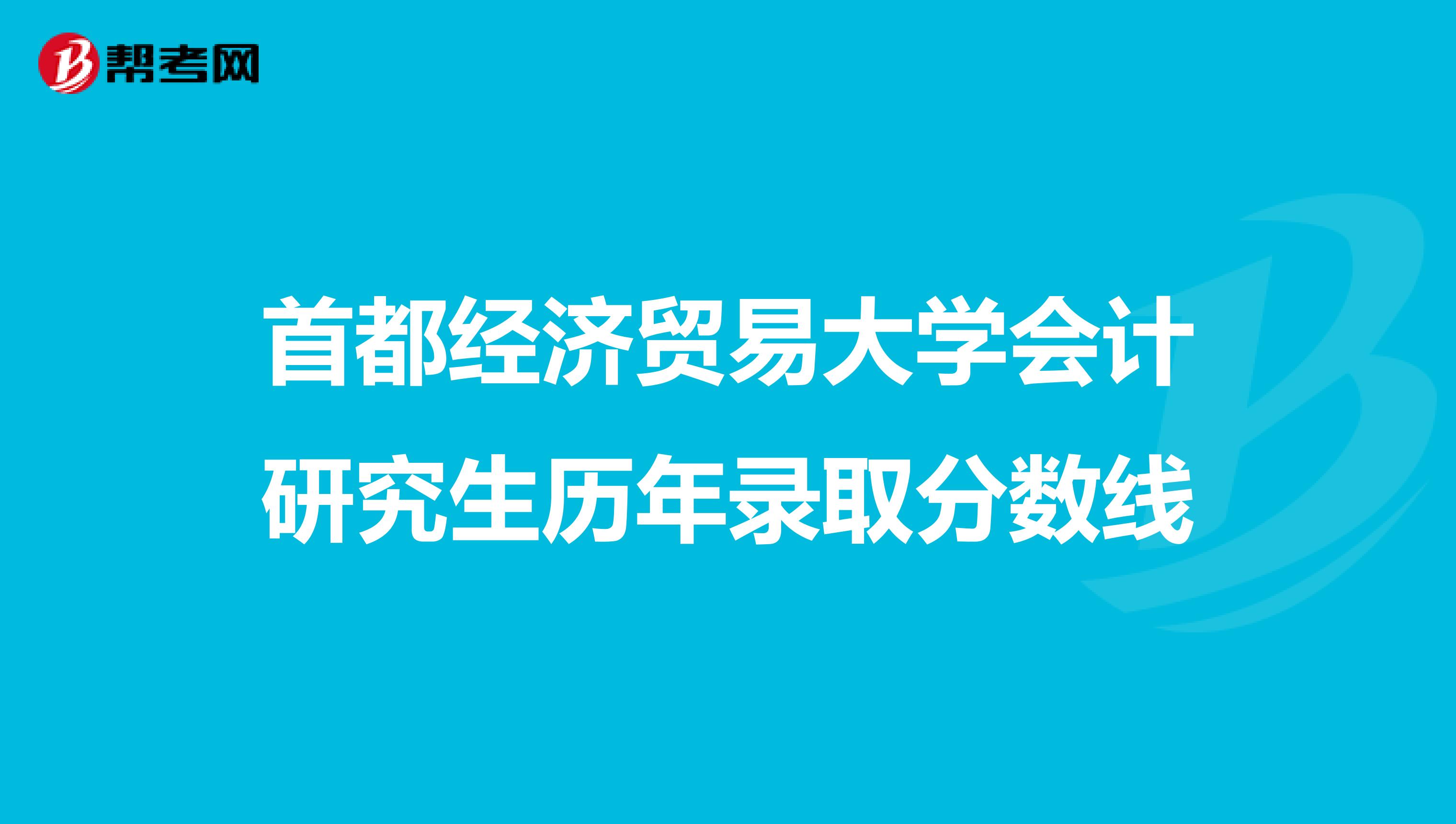 首都经济贸易大学会计研究生历年录取分数线