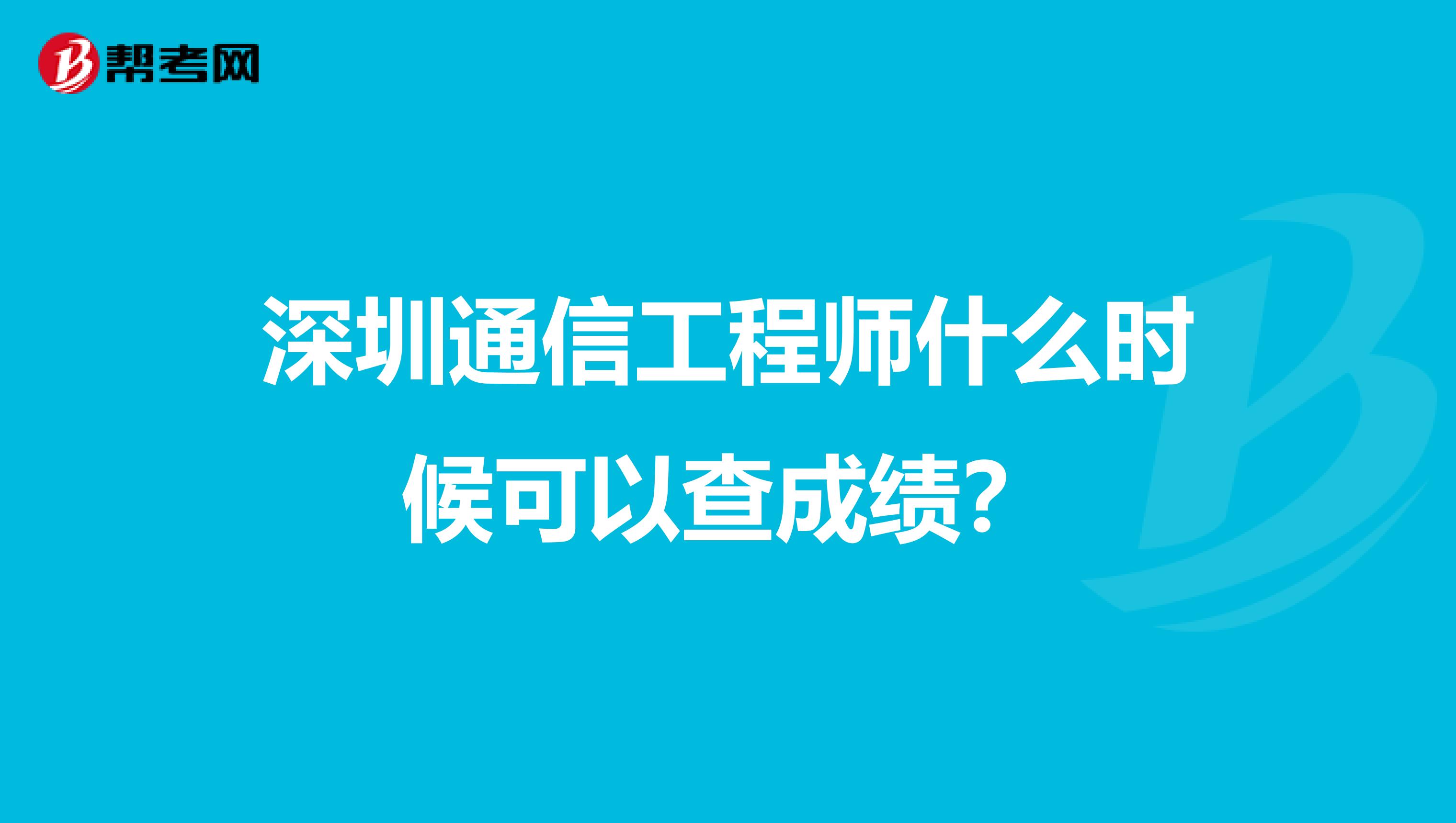 深圳通信工程师什么时候可以查成绩？