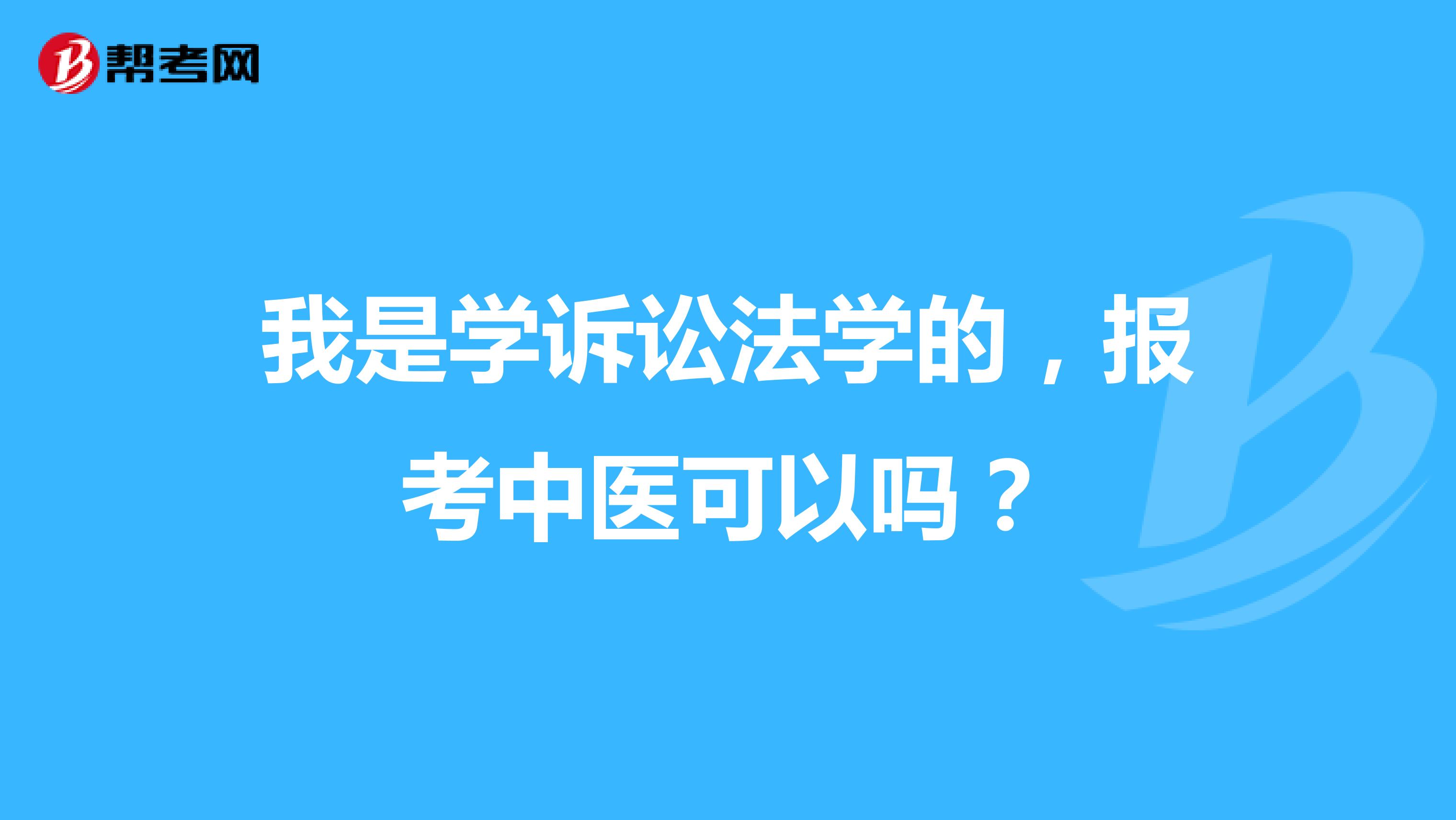 我是学诉讼法学的,报考中医可以吗?
