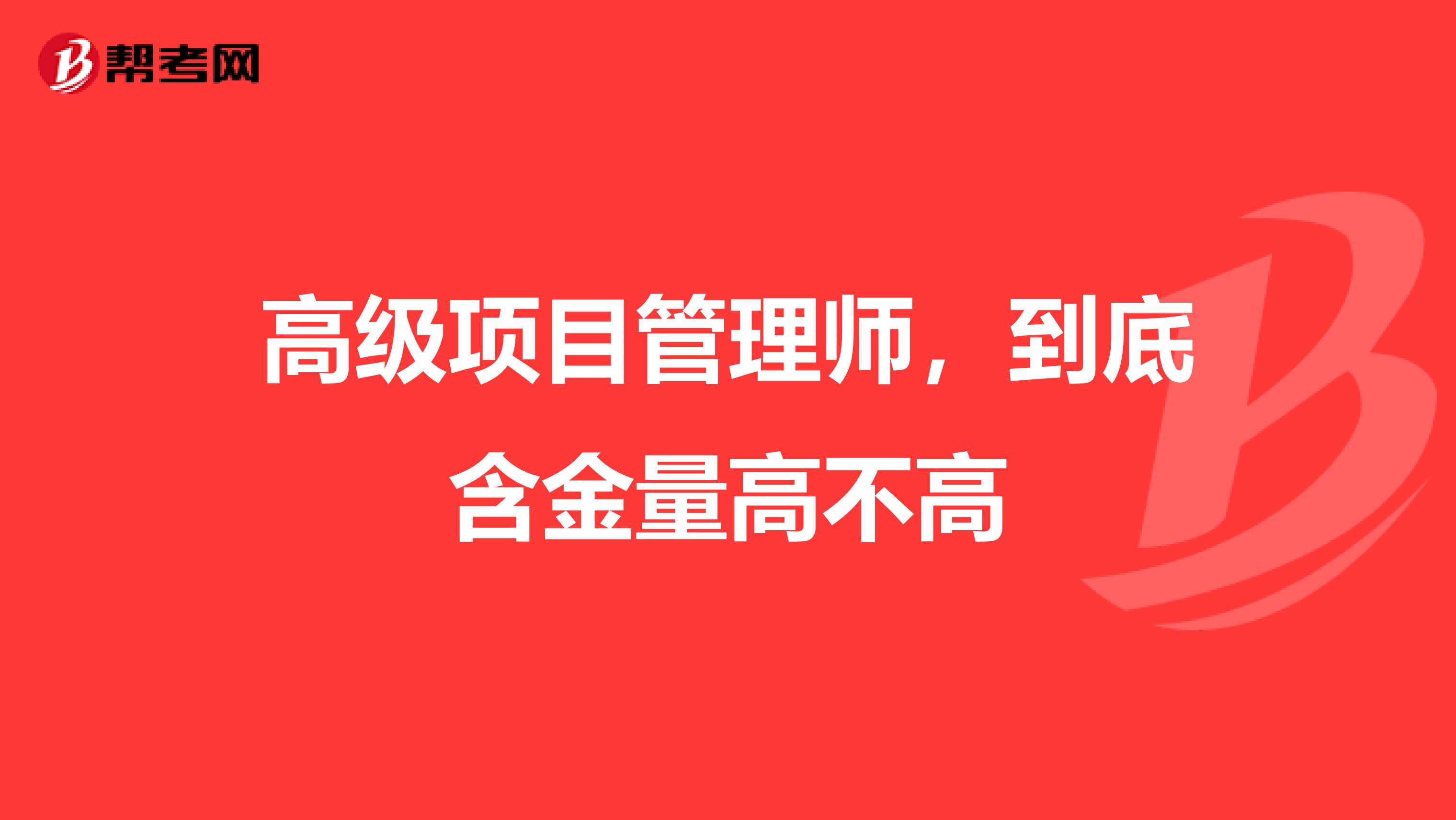高级项目管理师,到底含金量高不高
