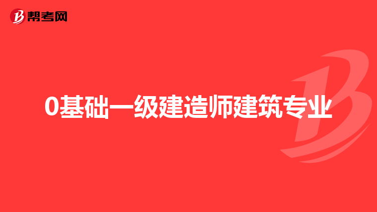 0基础一级建造师建筑专业