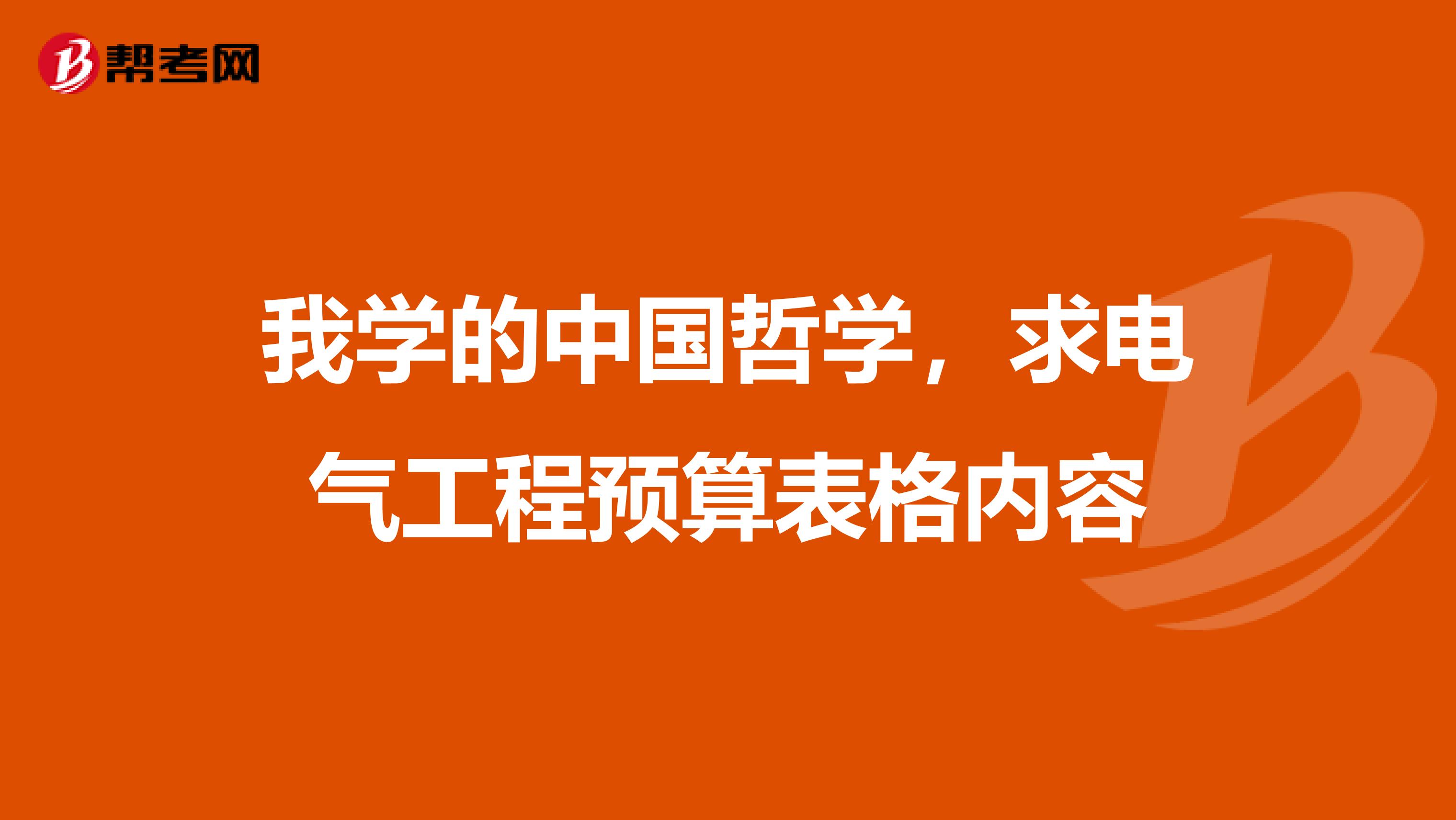 我学的中国哲学,求电气工程预算表格内容