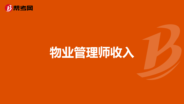 物业管理师收入