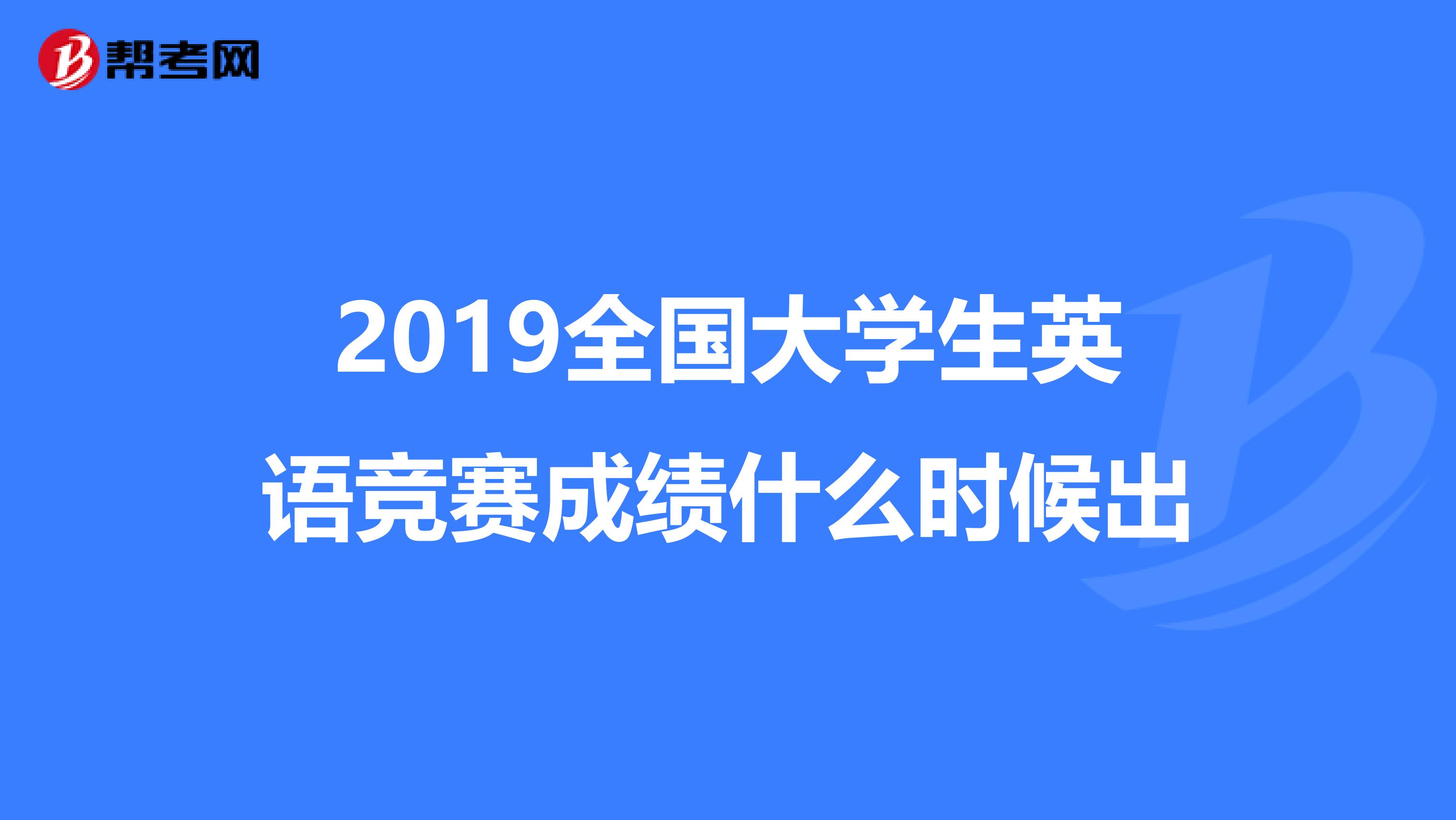 2019全国大学生英语竞赛成绩什么时候出