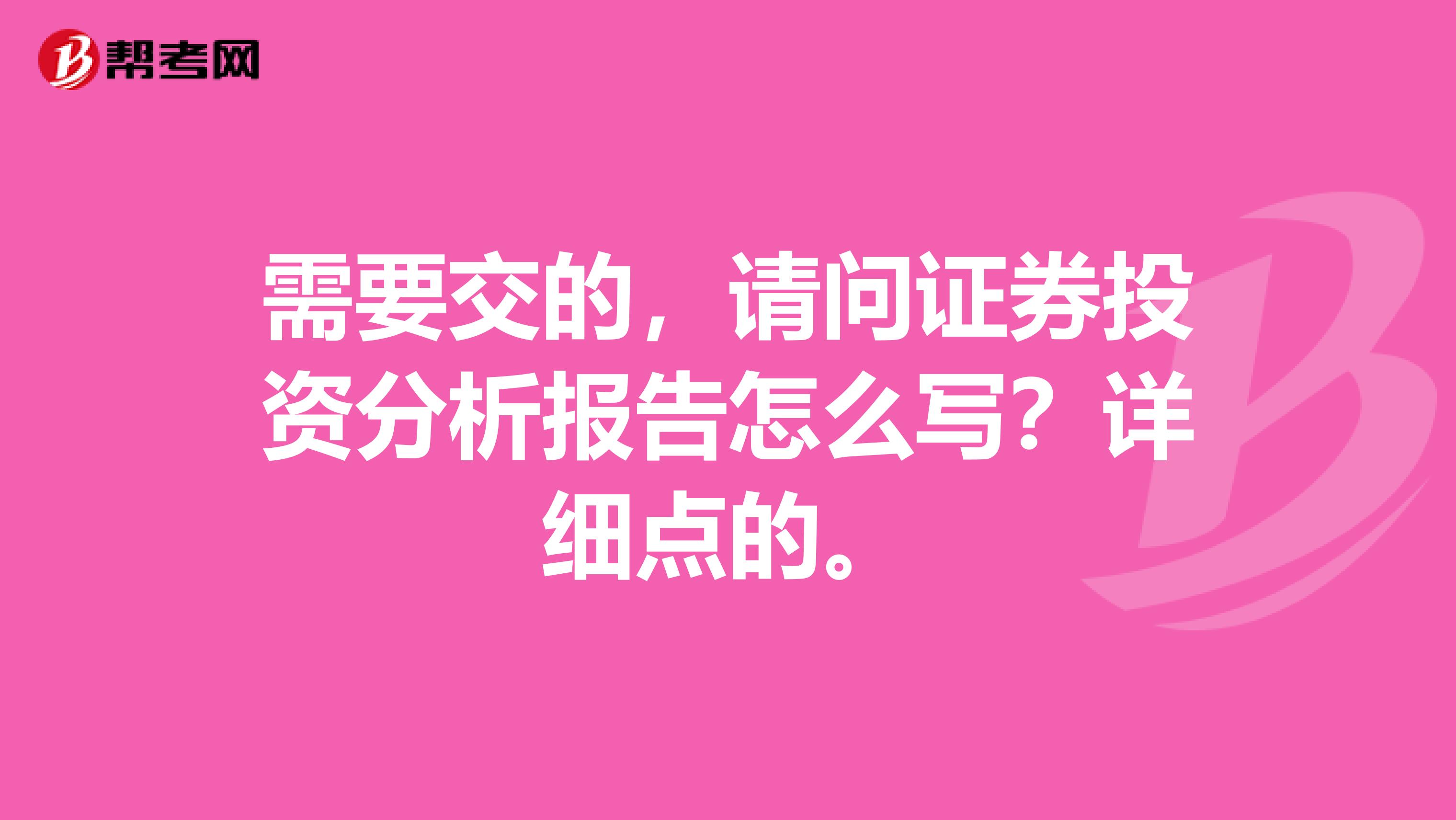 需要交的,请问证券投资分析报告怎么写?详细点的。