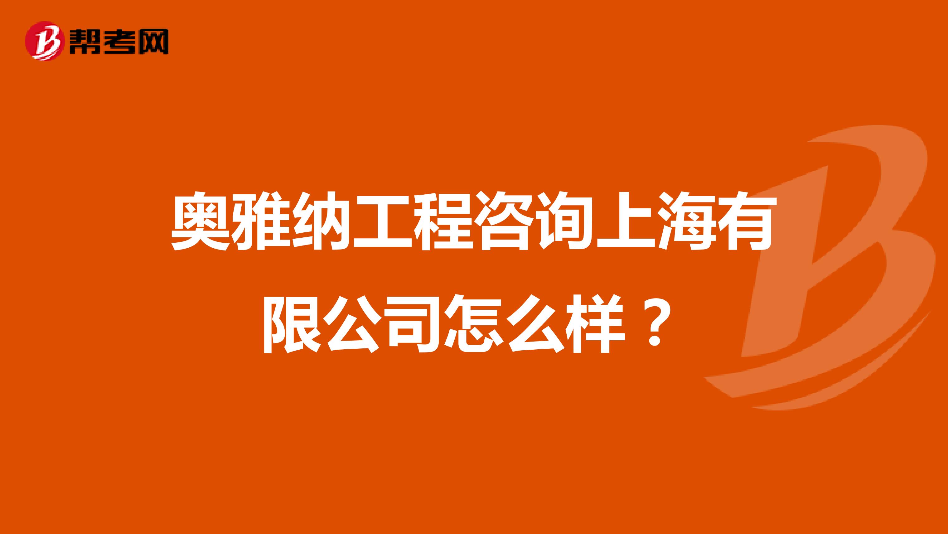 奥雅纳工程咨询上海有限公司怎么样？