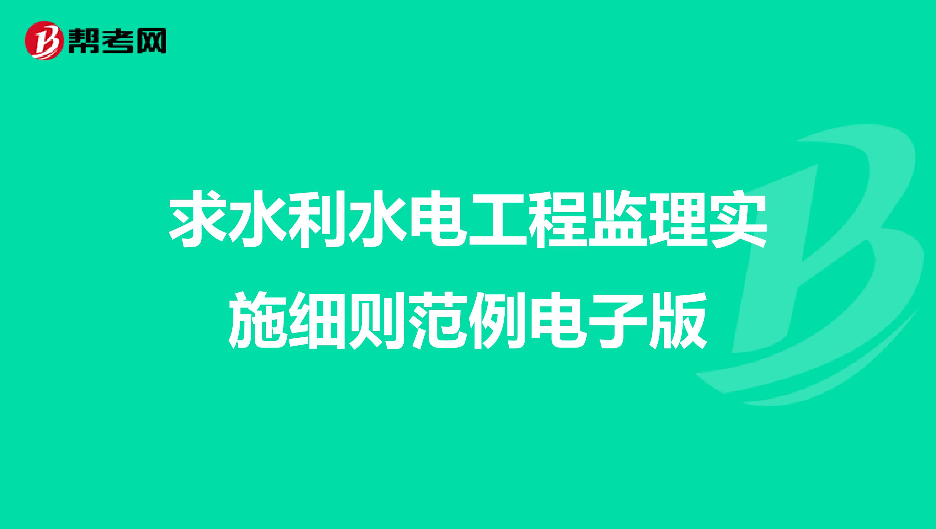 求水利水电工程监理实施细则范例电子版