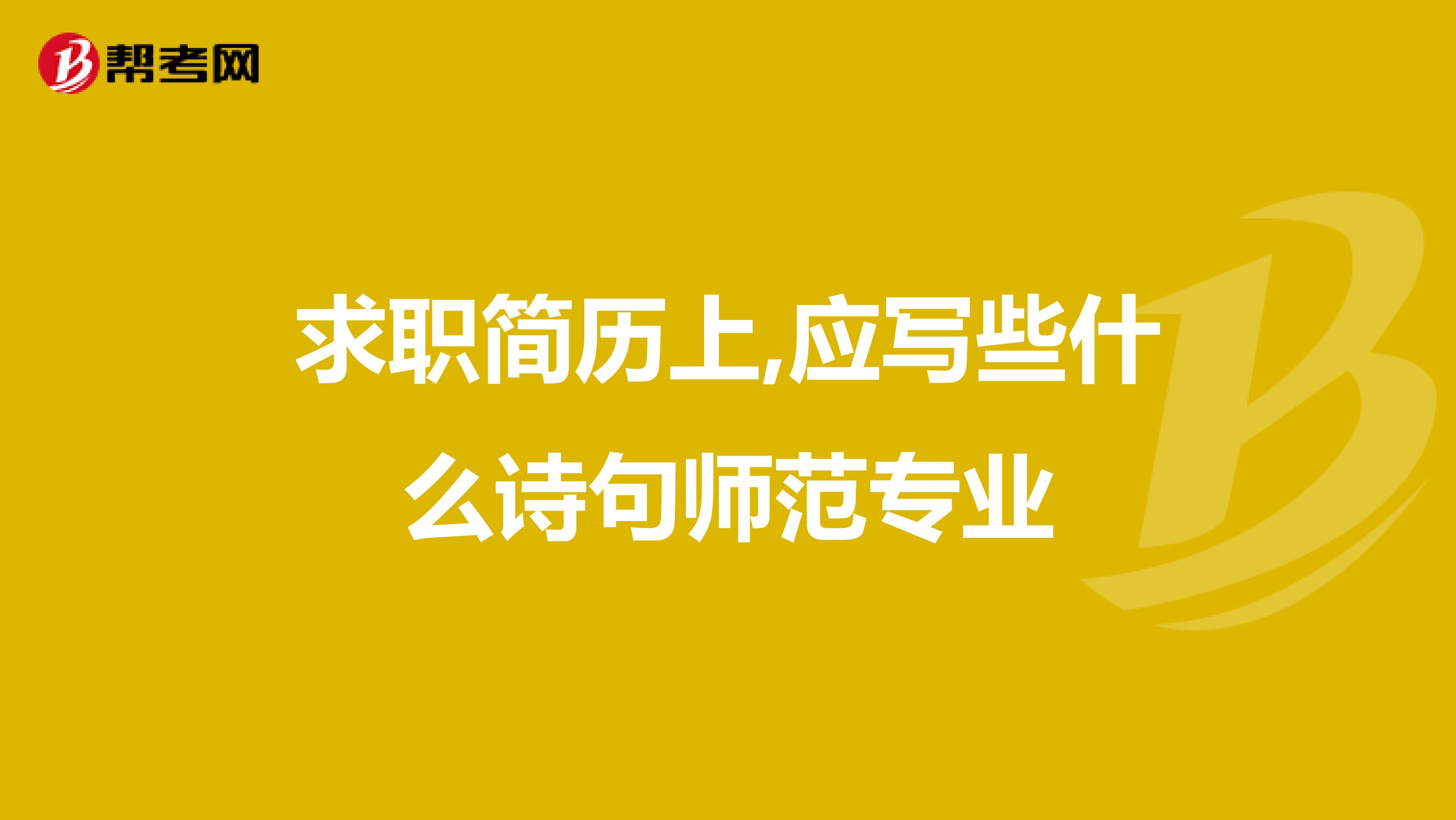 求职简历上,应写些什么诗句师范专业