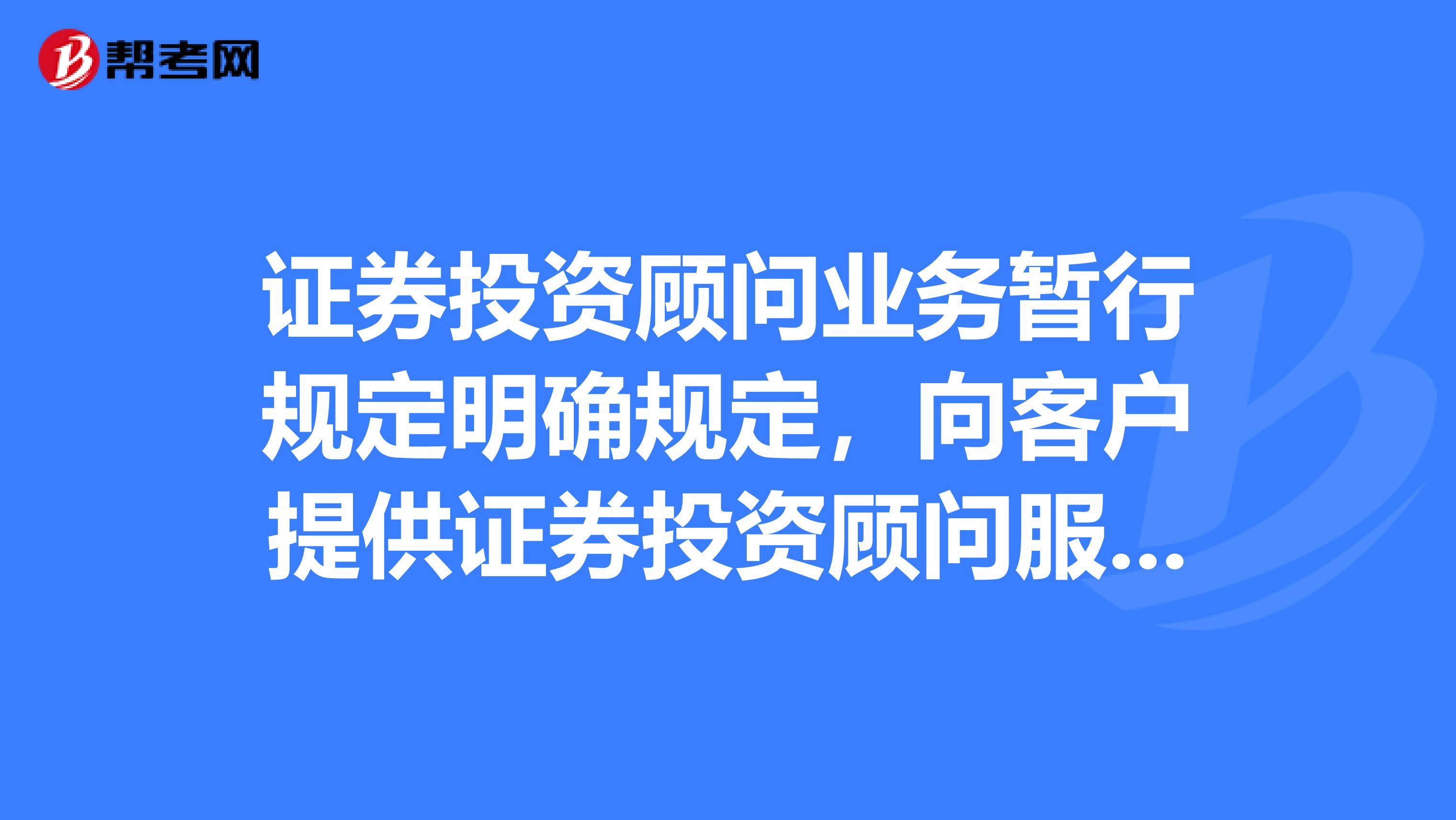 证券投资顾问业务暂行规定明确规定,向客户提供证券投资顾问服务的人员,应当具有证券投资咨询执业资格