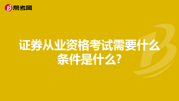 证券从业资格考试需要什么条件是什么?