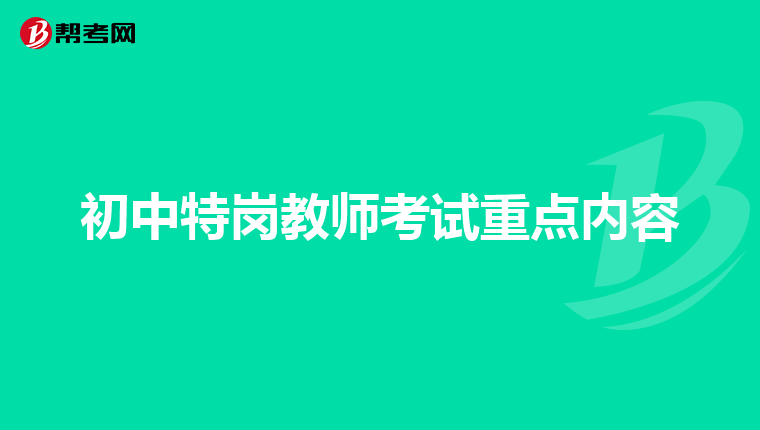 初中特岗教师考试重点内容