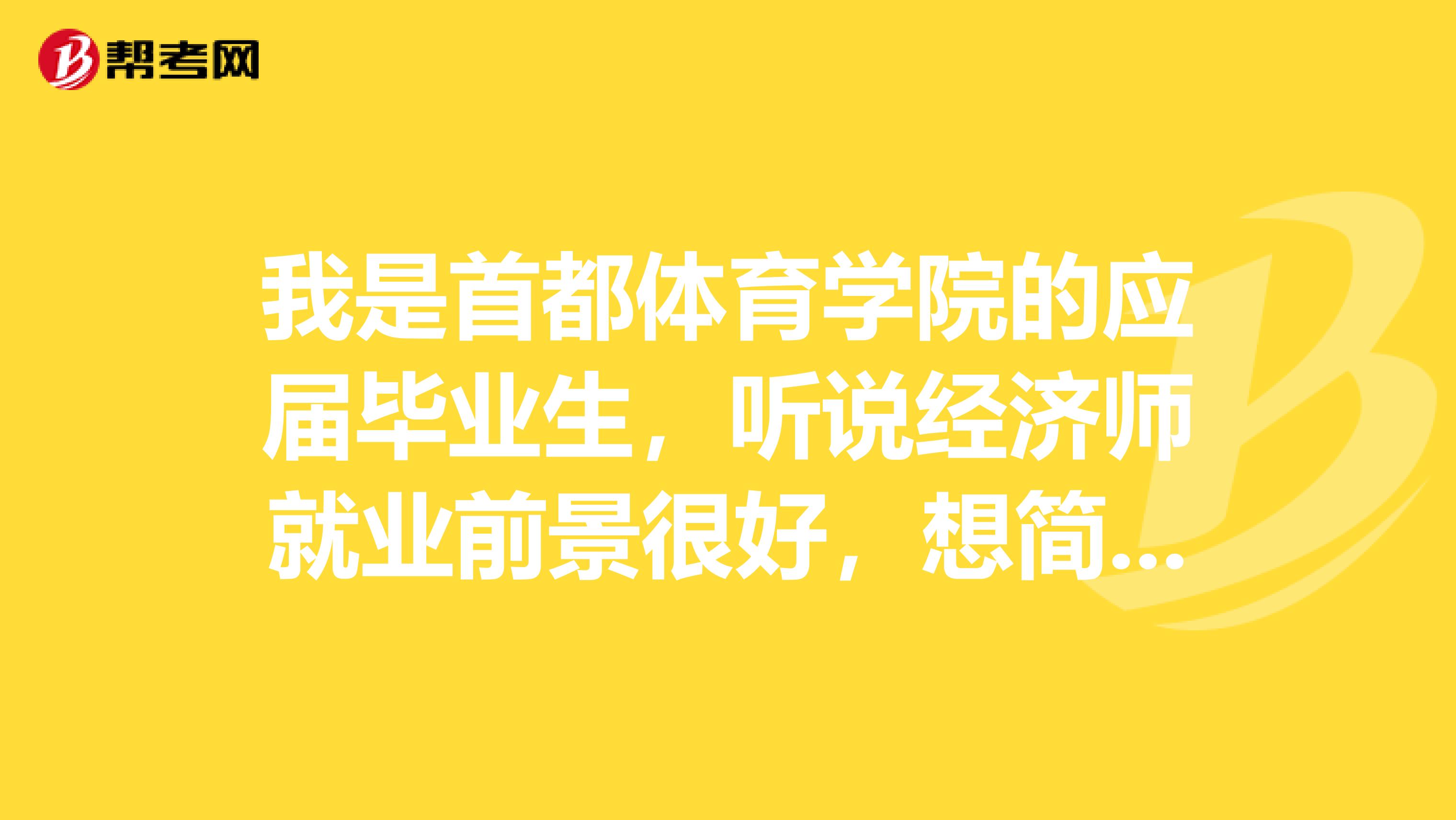 我是首都体育学院的应届毕业生,听说经济师就业前景很好,想简单了解一下初级经济师的发展方向?