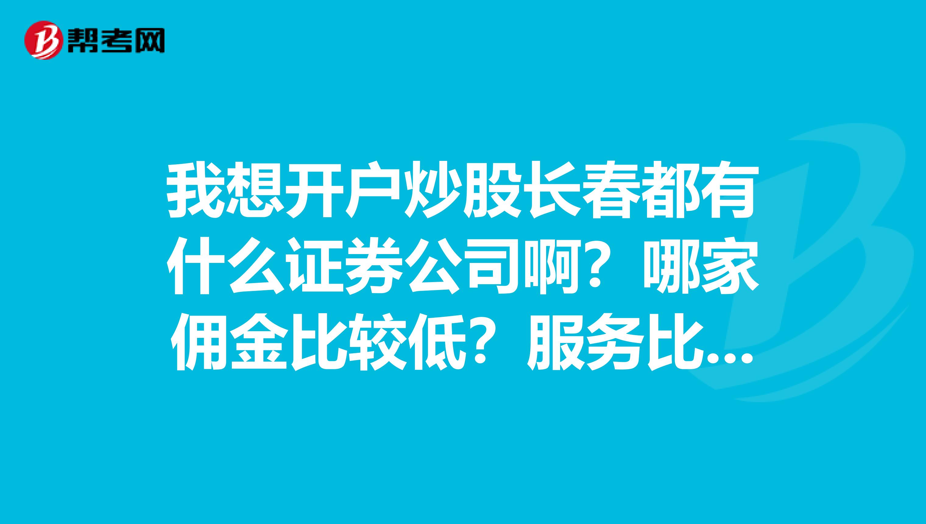 我想开户炒股长春都有什么证券公司啊?哪家佣金比较低?服务比较好的呢?