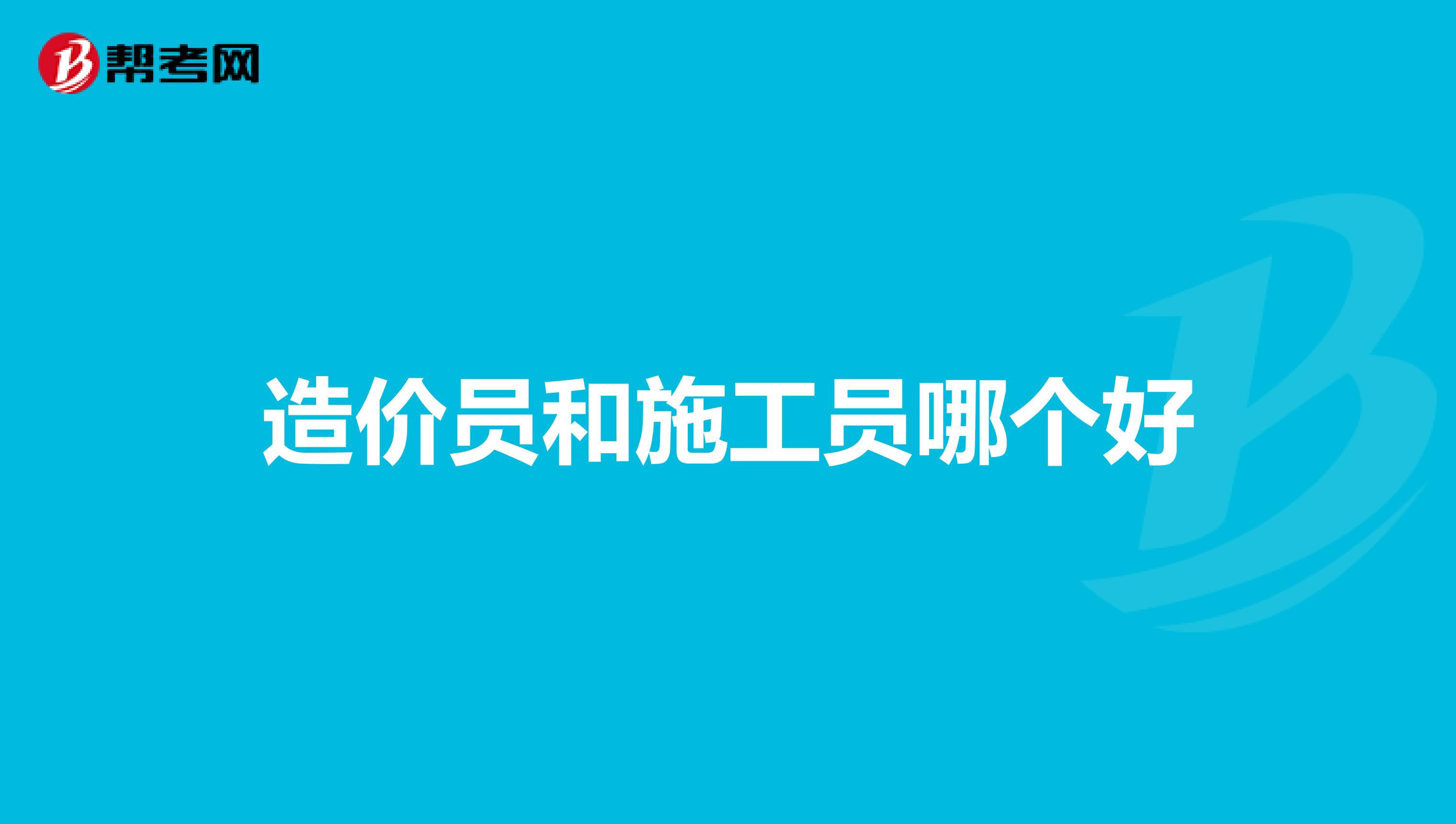 造價員和施工員哪個好