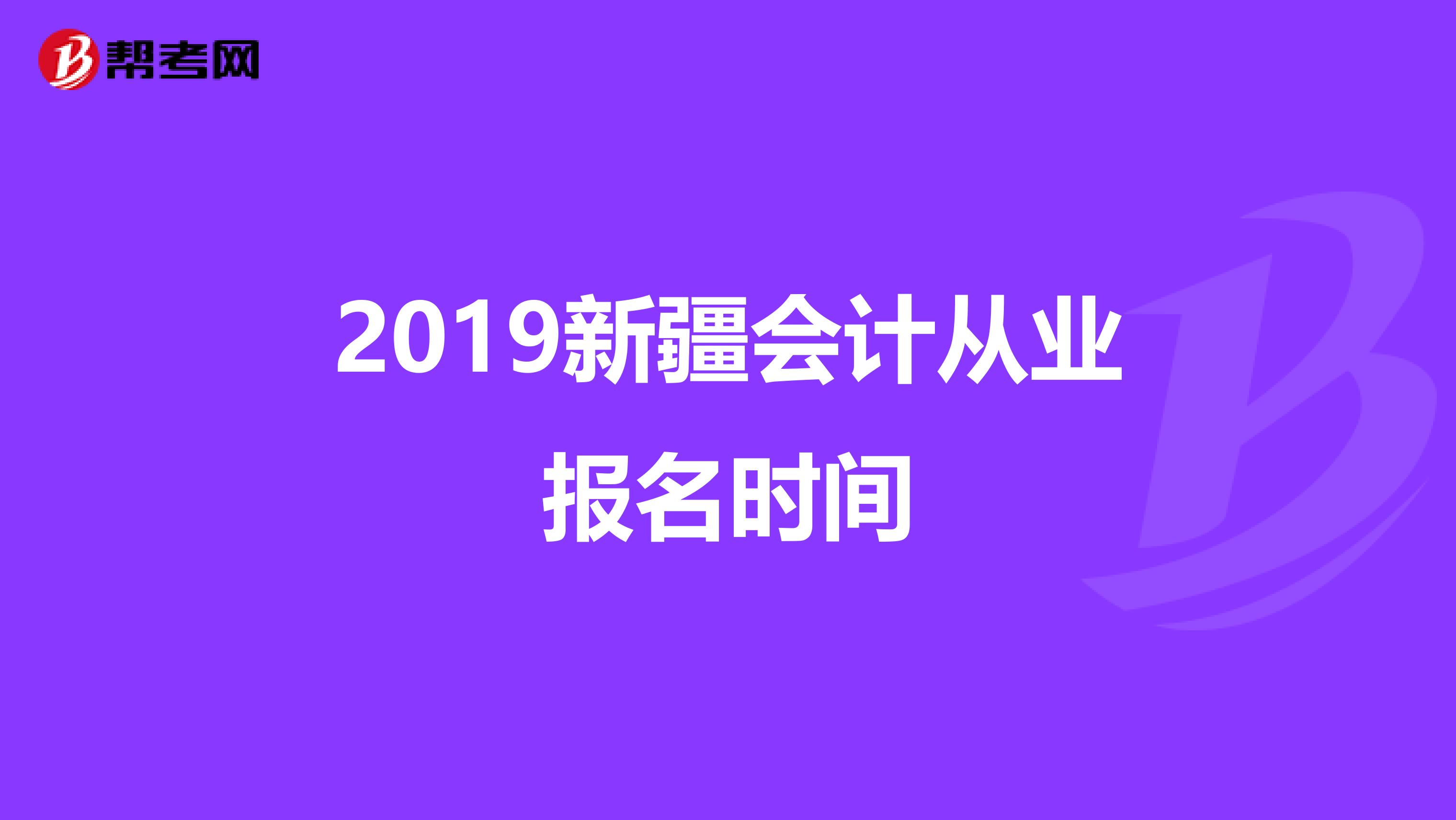 2019新疆会计从业报名时间
