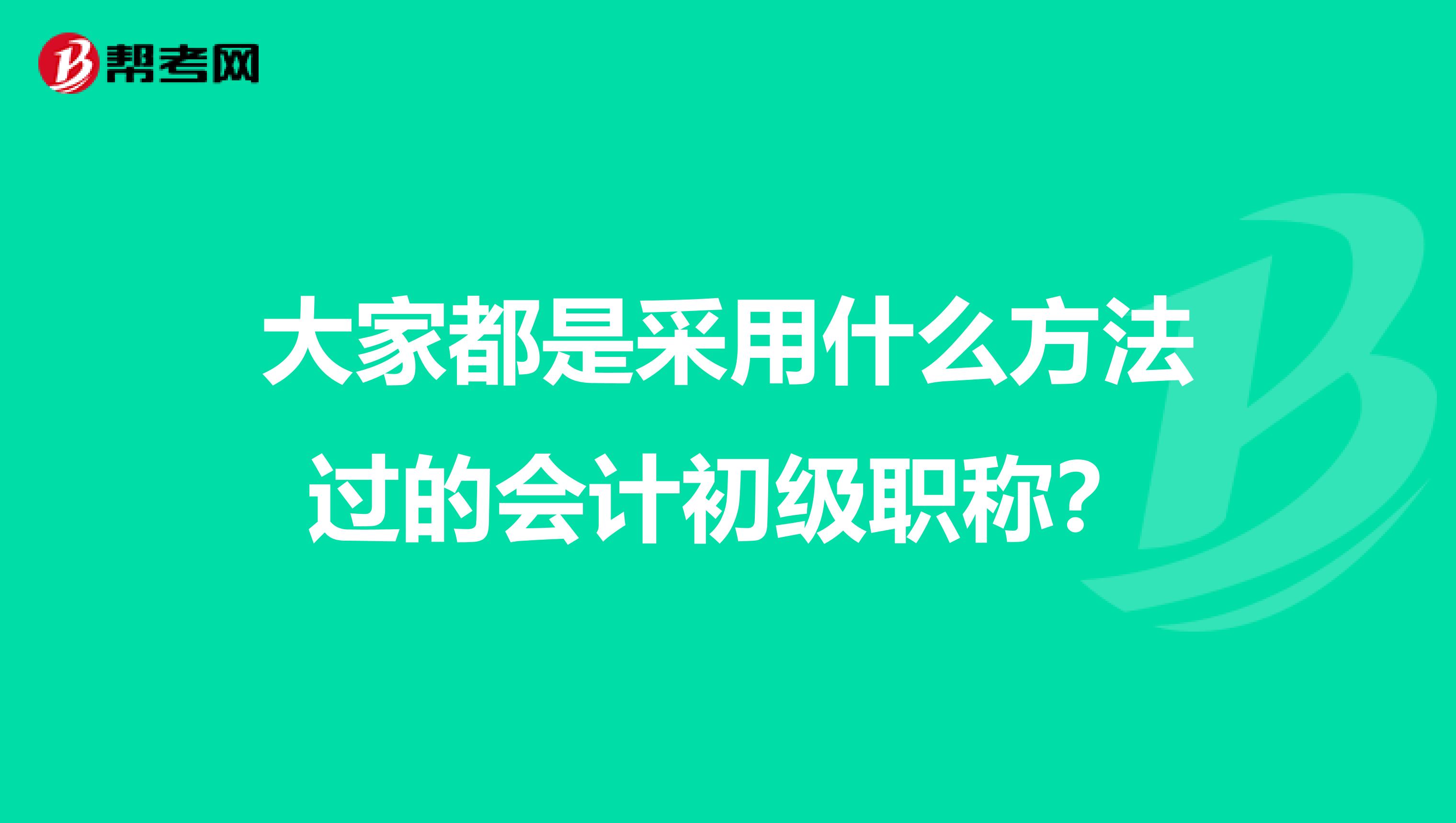 大家都是采用什么方法过的会计初级职称？