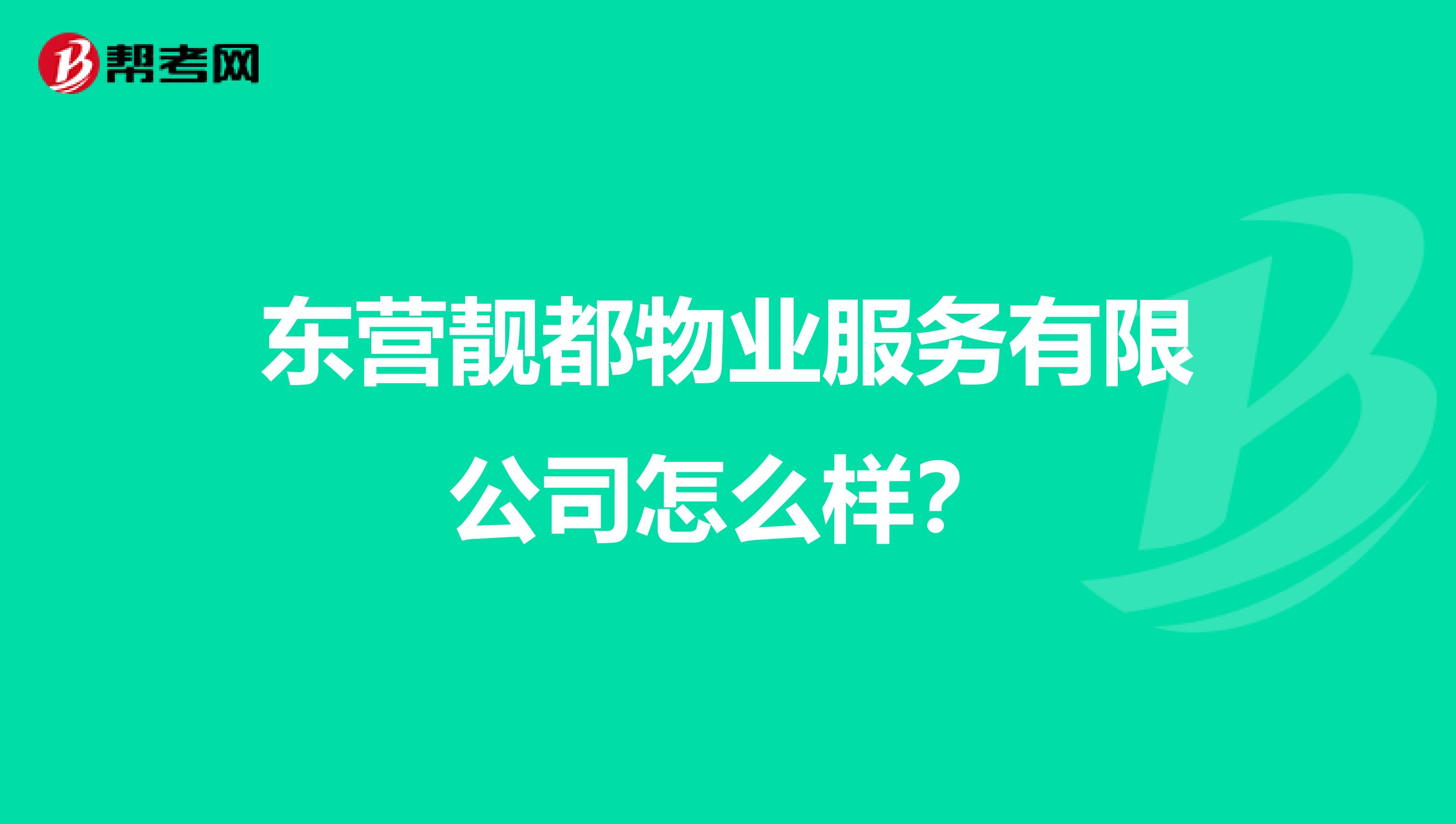 东营靓都物业服务有限公司怎么样？