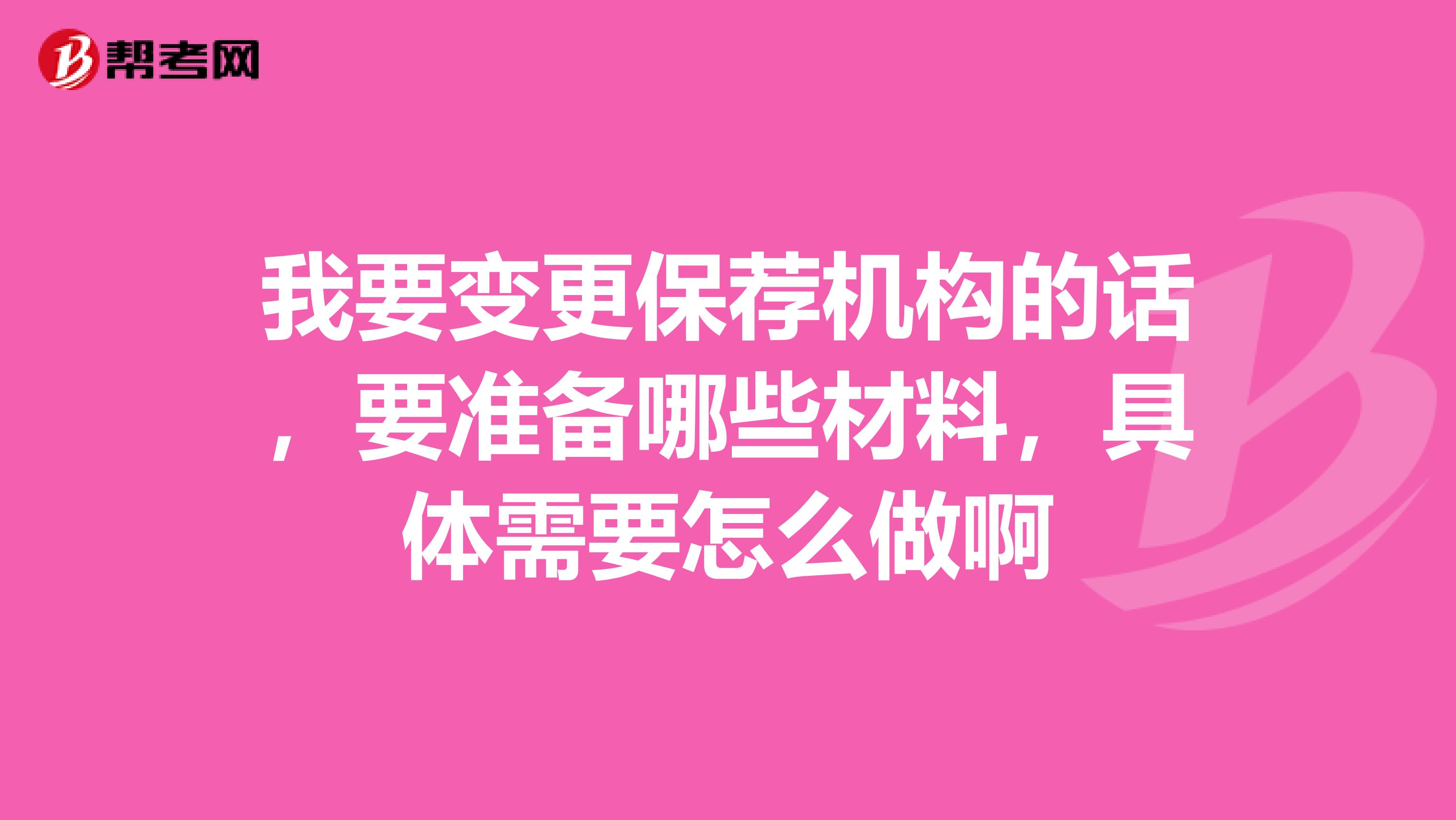 我要变更保荐机构的话,要准备哪些材料,具体需要怎么做啊