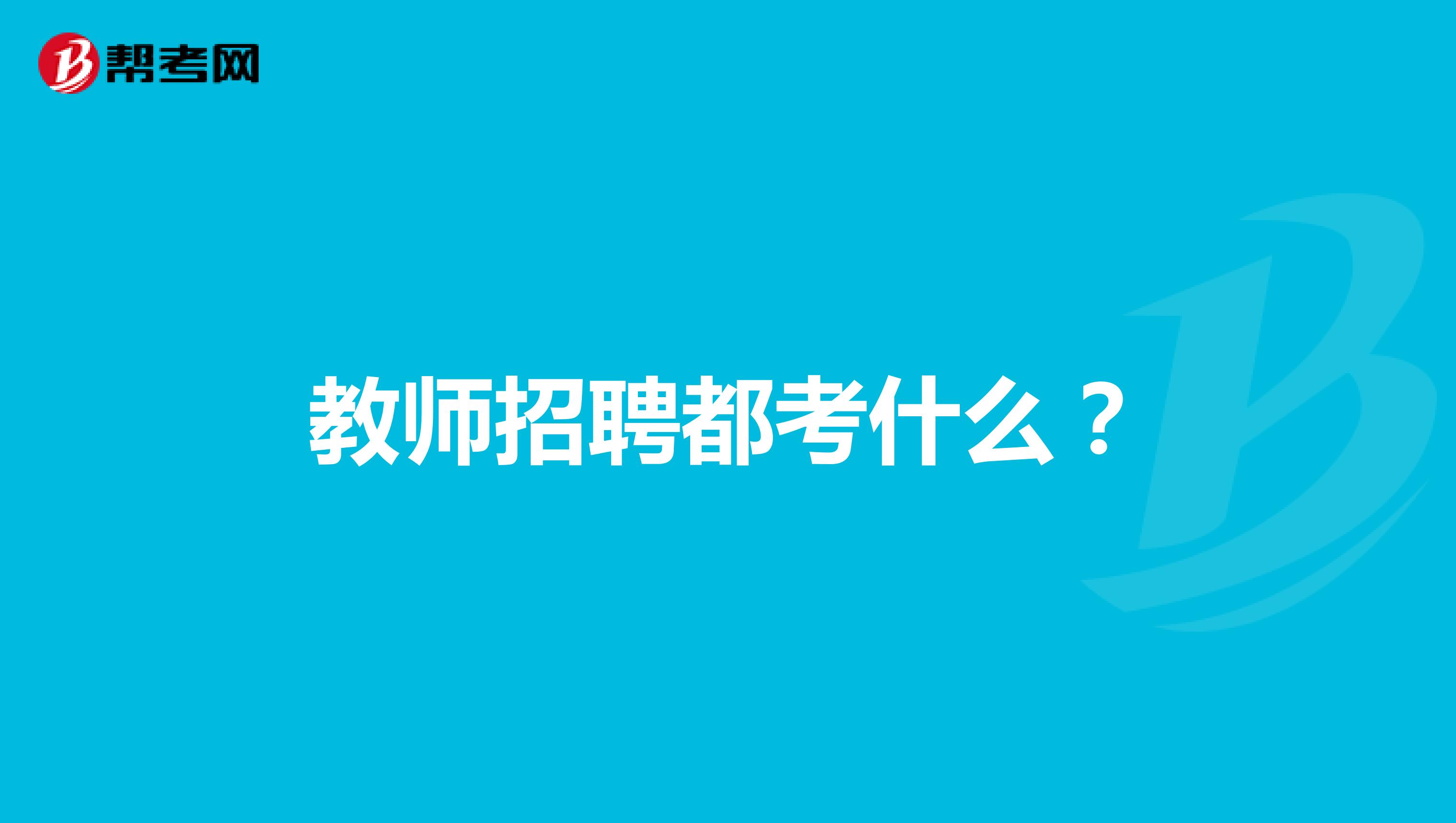 教师招聘都考什么？