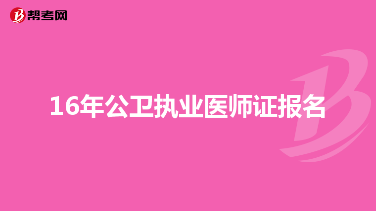 16年公卫执业医师证报名