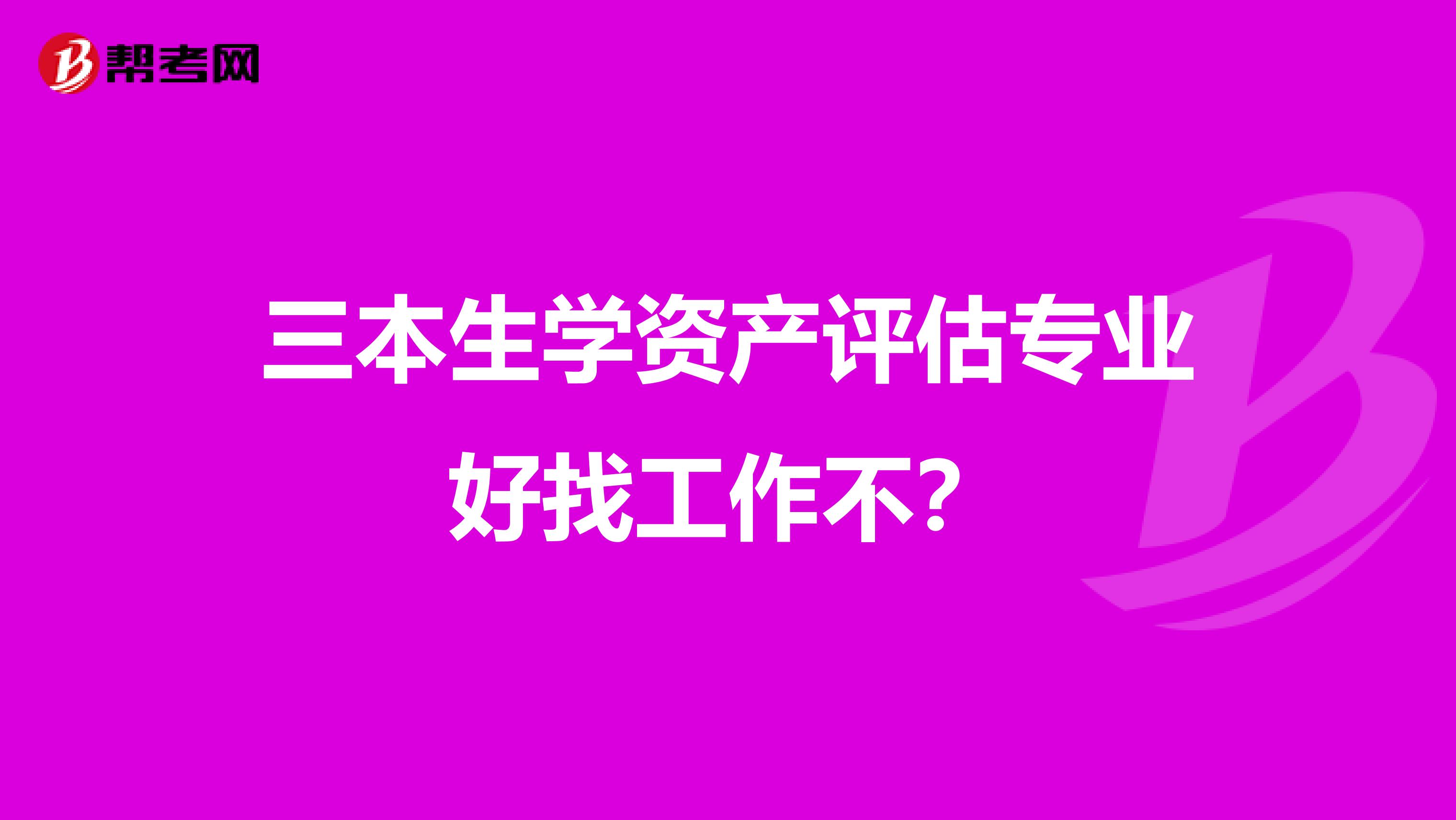 三本生學資產評估專業好找工作不？