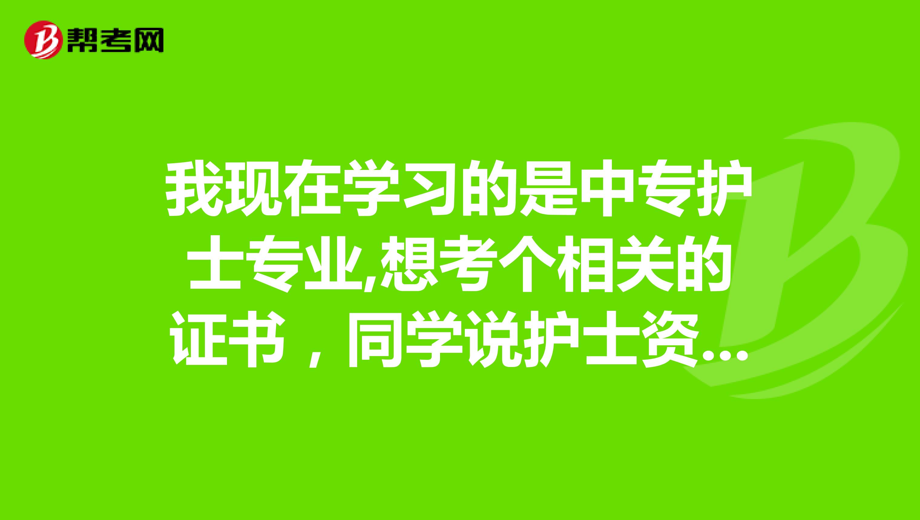 我现在学习的是中专护士专业,想考个相关的证书，同学说护士资格证可以考，请问一下真的可以考吗？