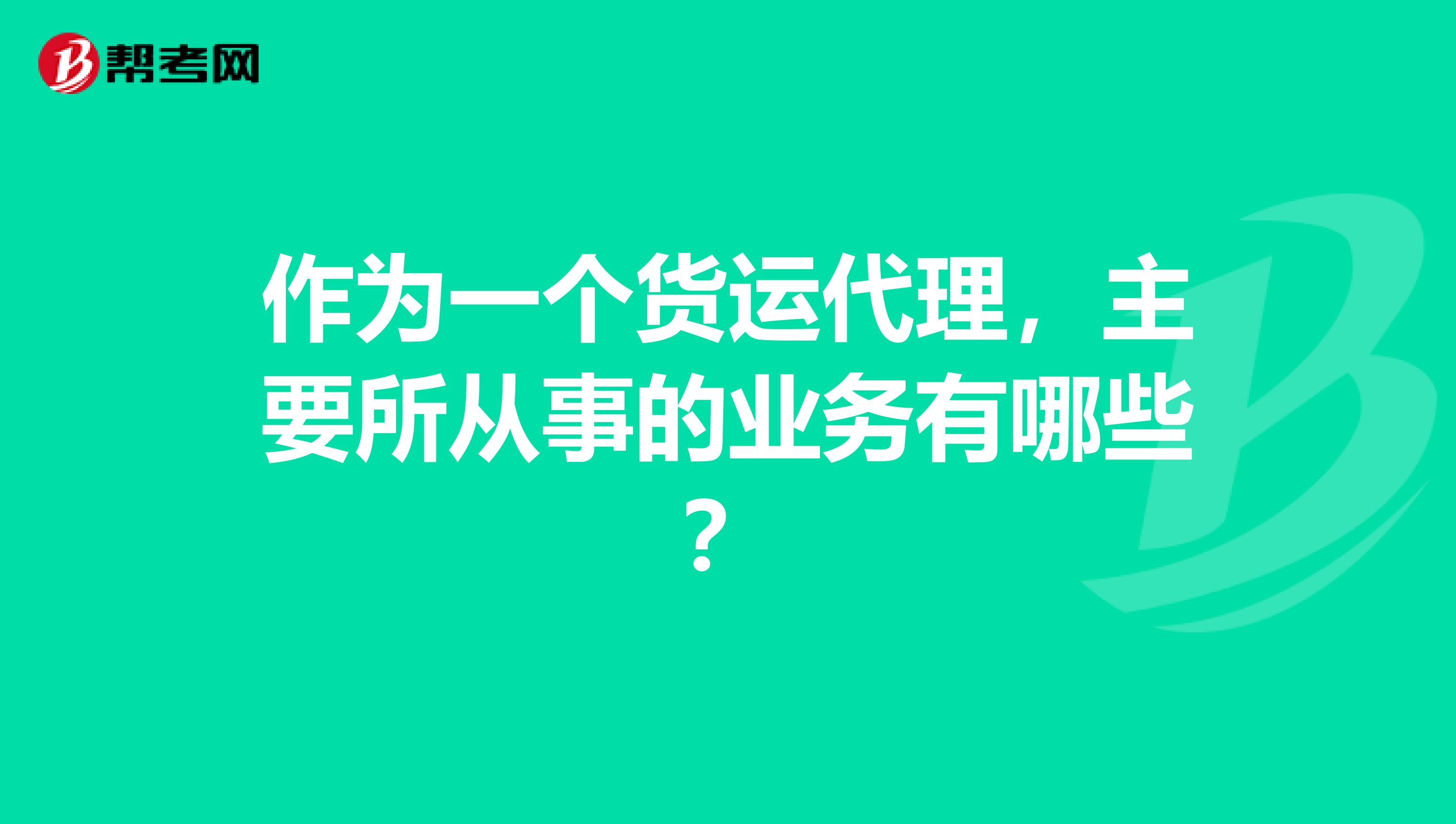 作为一个货运代理,主要所从事的业务有哪些?
