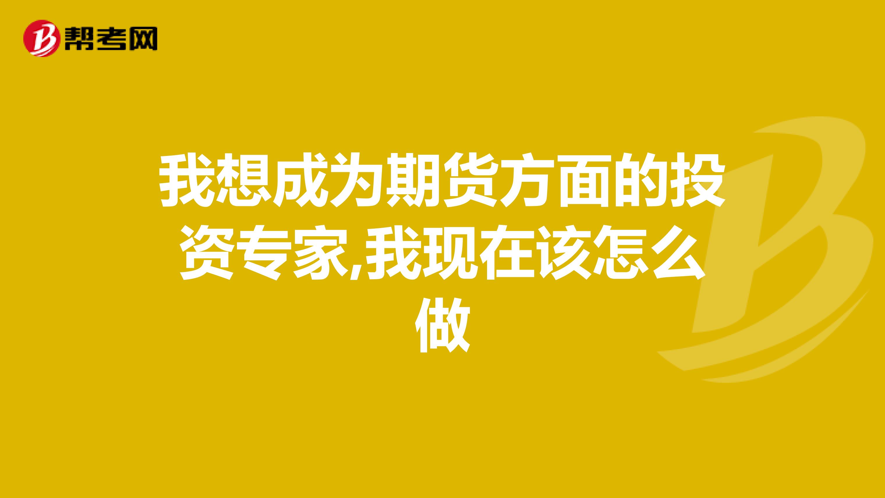 我想成为期货方面的投资专家,我现在该怎么做