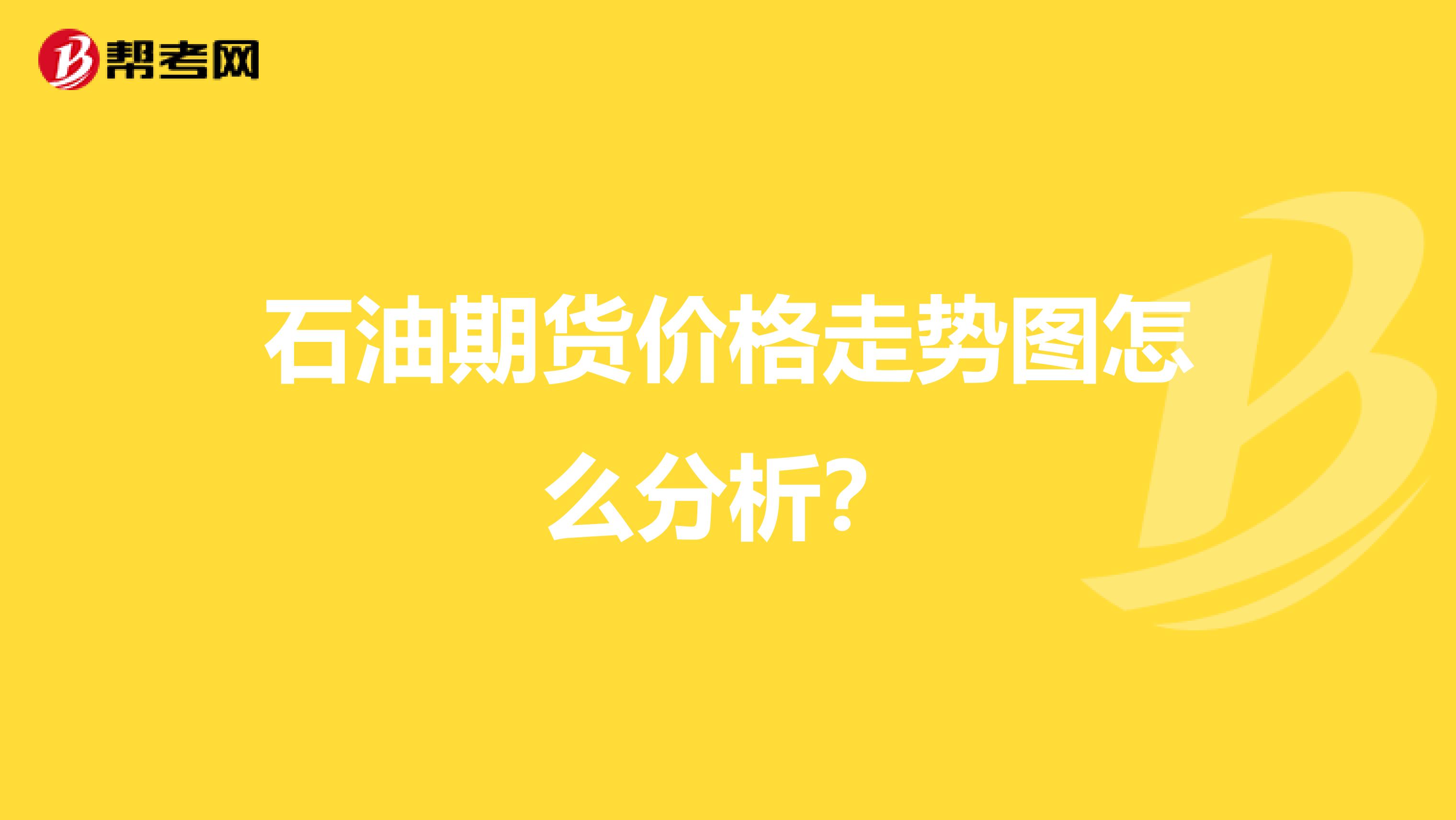 石油期货价格走势图怎么分析?