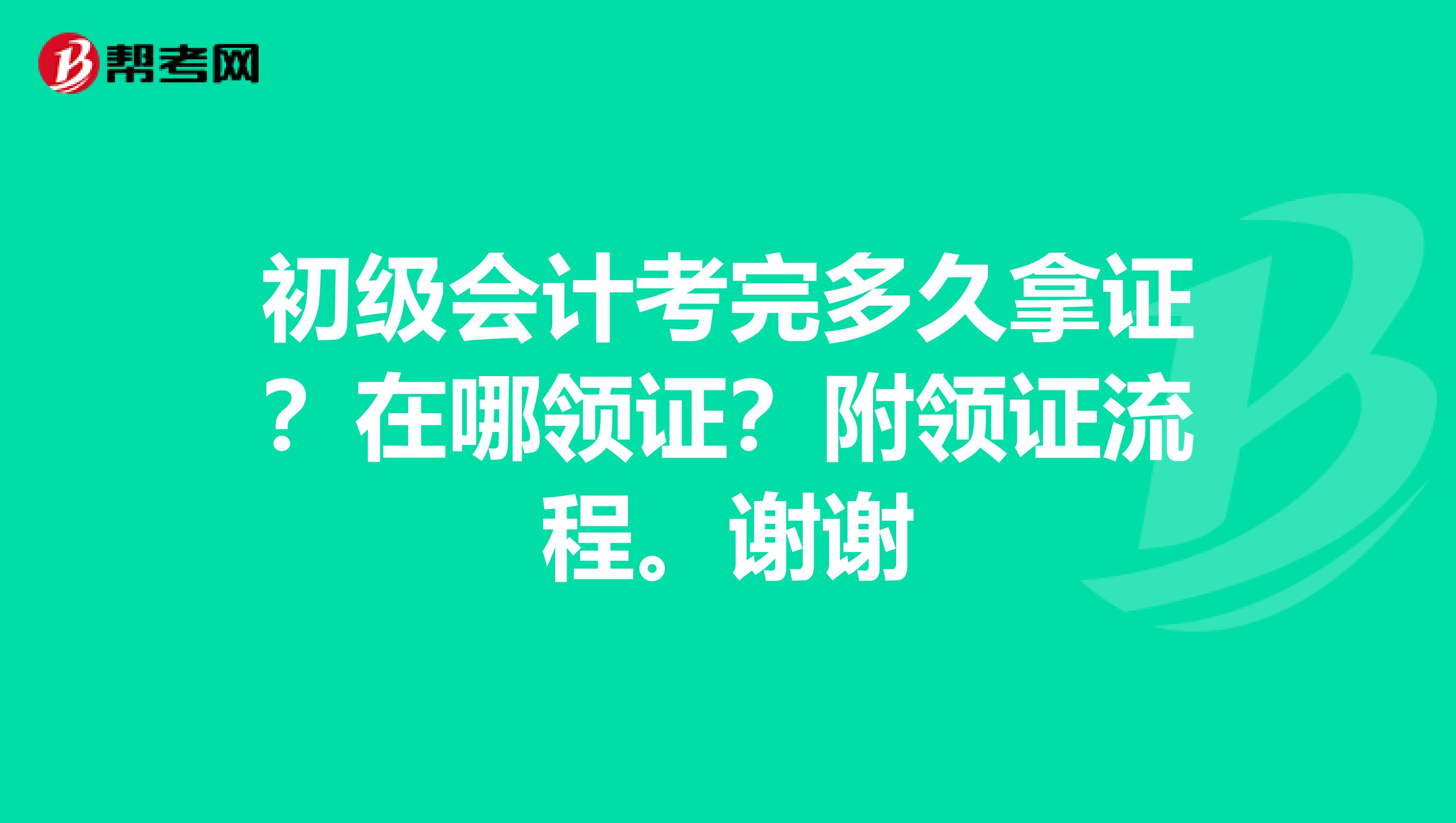 初级会计考完多久拿证？在哪领证？附领证流程。谢谢