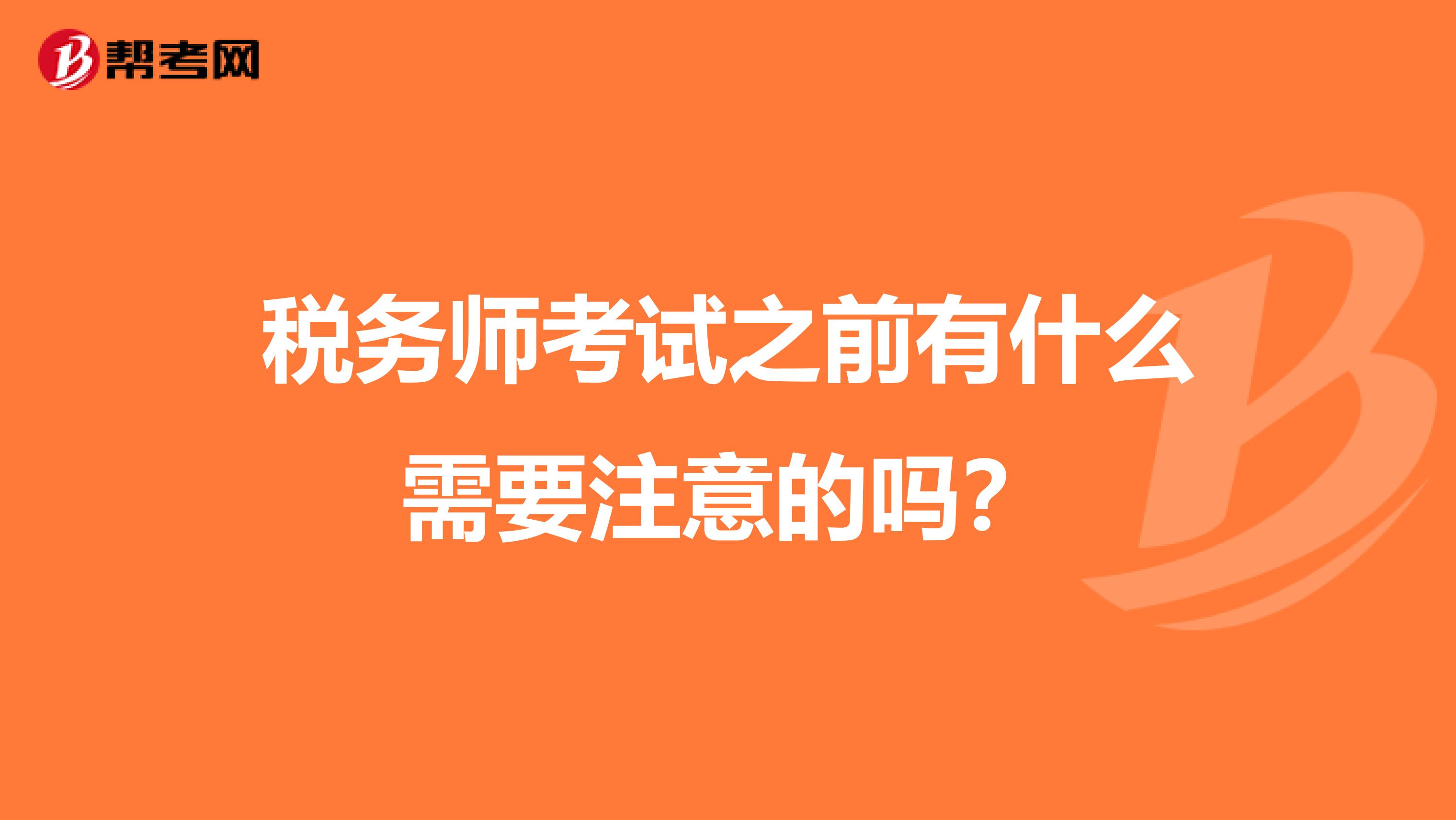 税务师考试之前有什么需要注意的吗？