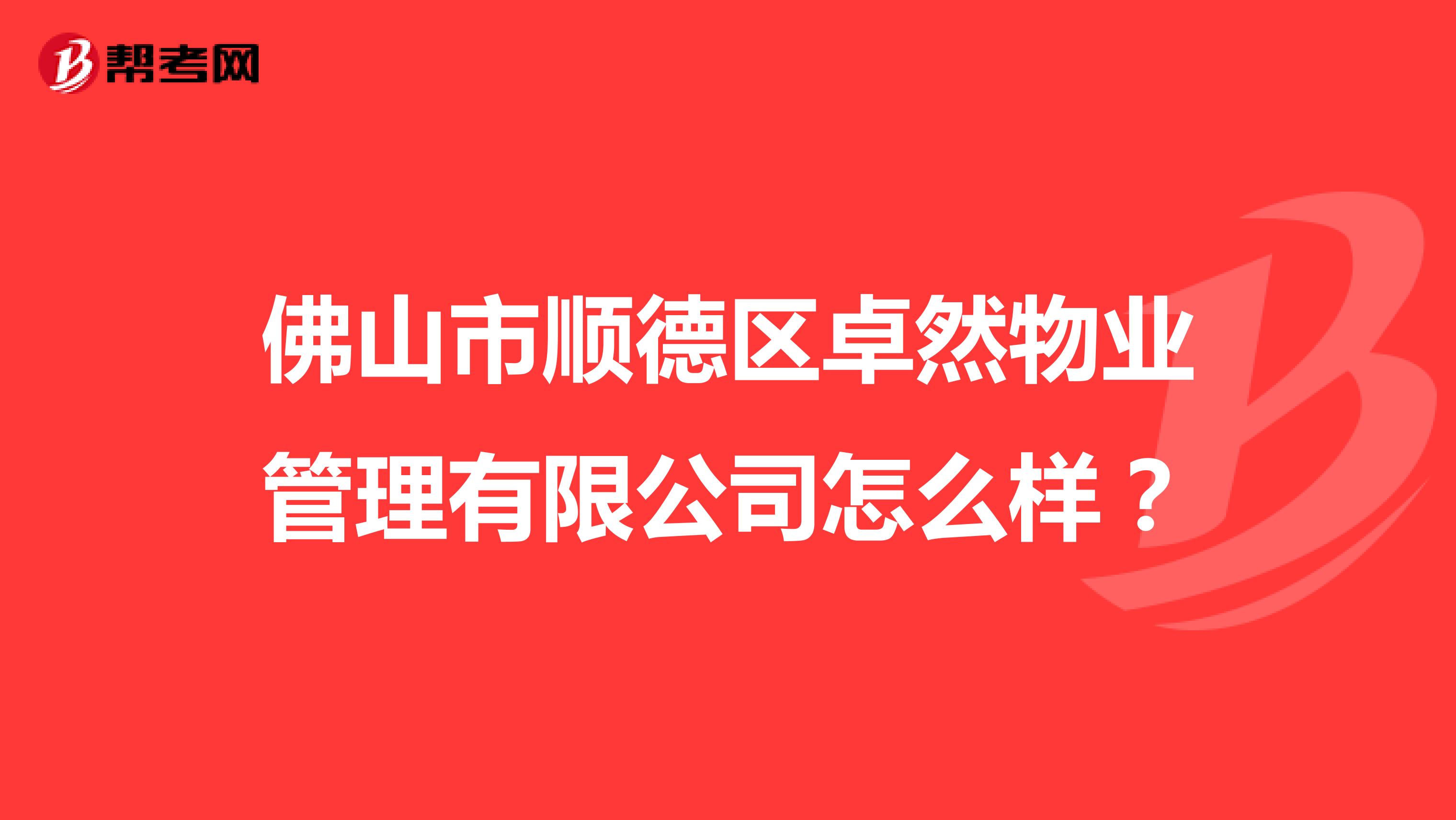 佛山市顺德区卓然物业管理有限公司怎么样？