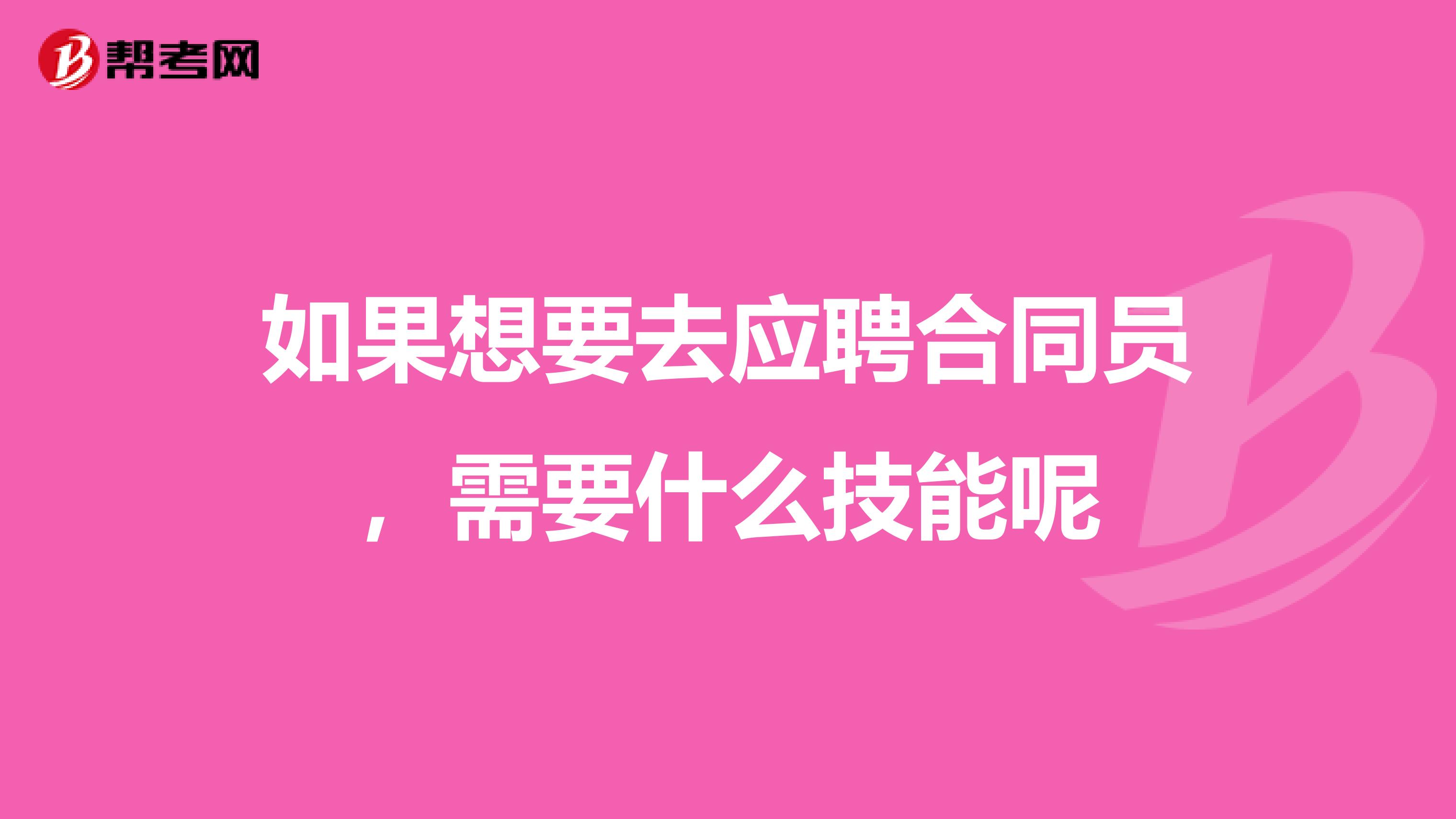 如果想要去应聘合同员,需要什么技能呢