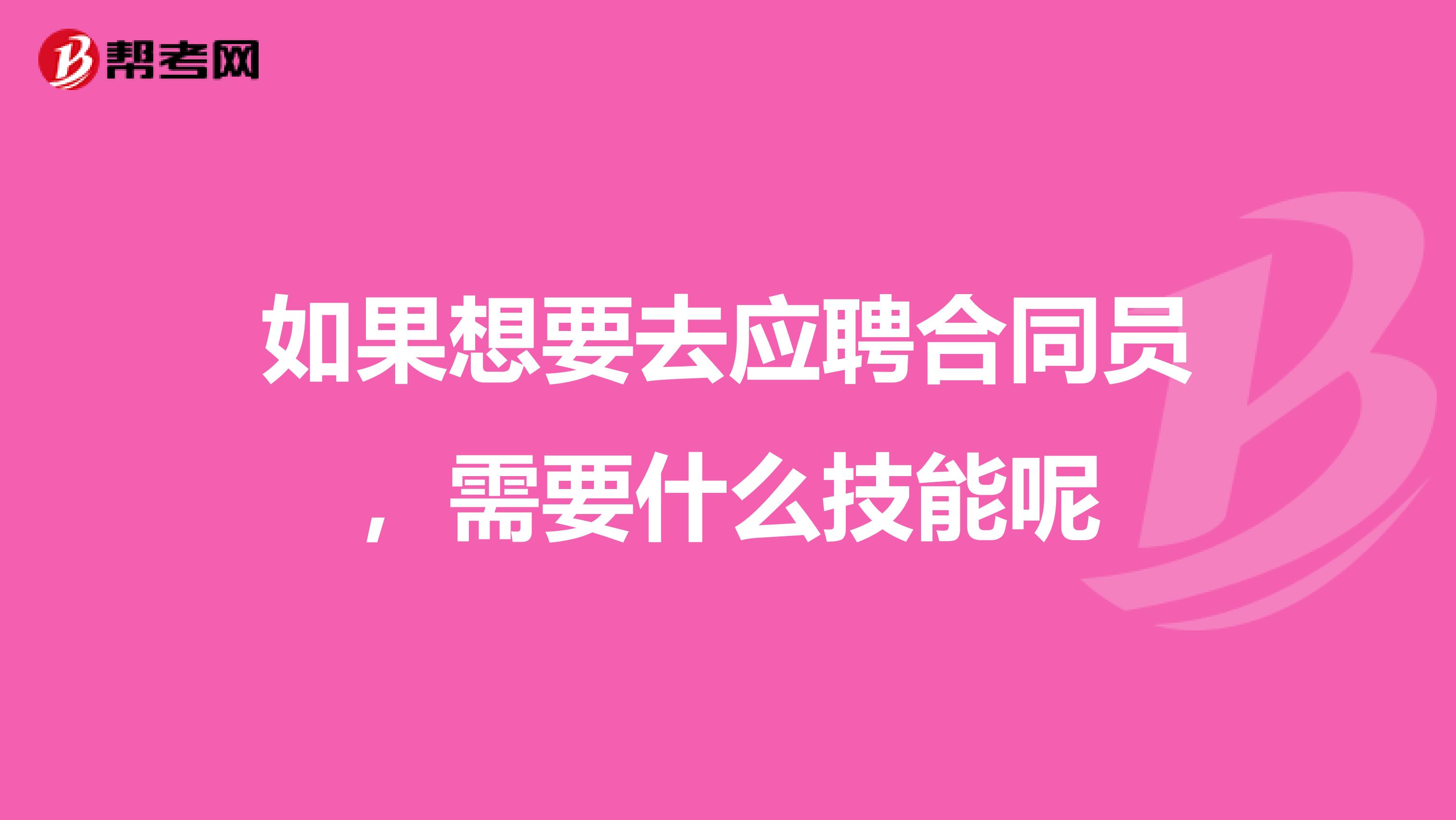 如果想要去应聘合同员，需要什么技能呢