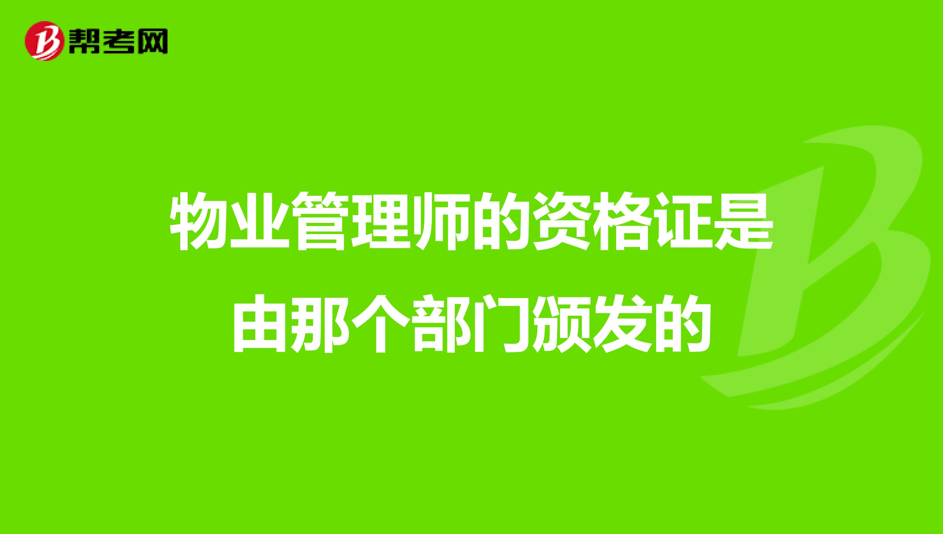 物業(yè)管理師的資格證是由那個(gè)部門頒發(fā)的